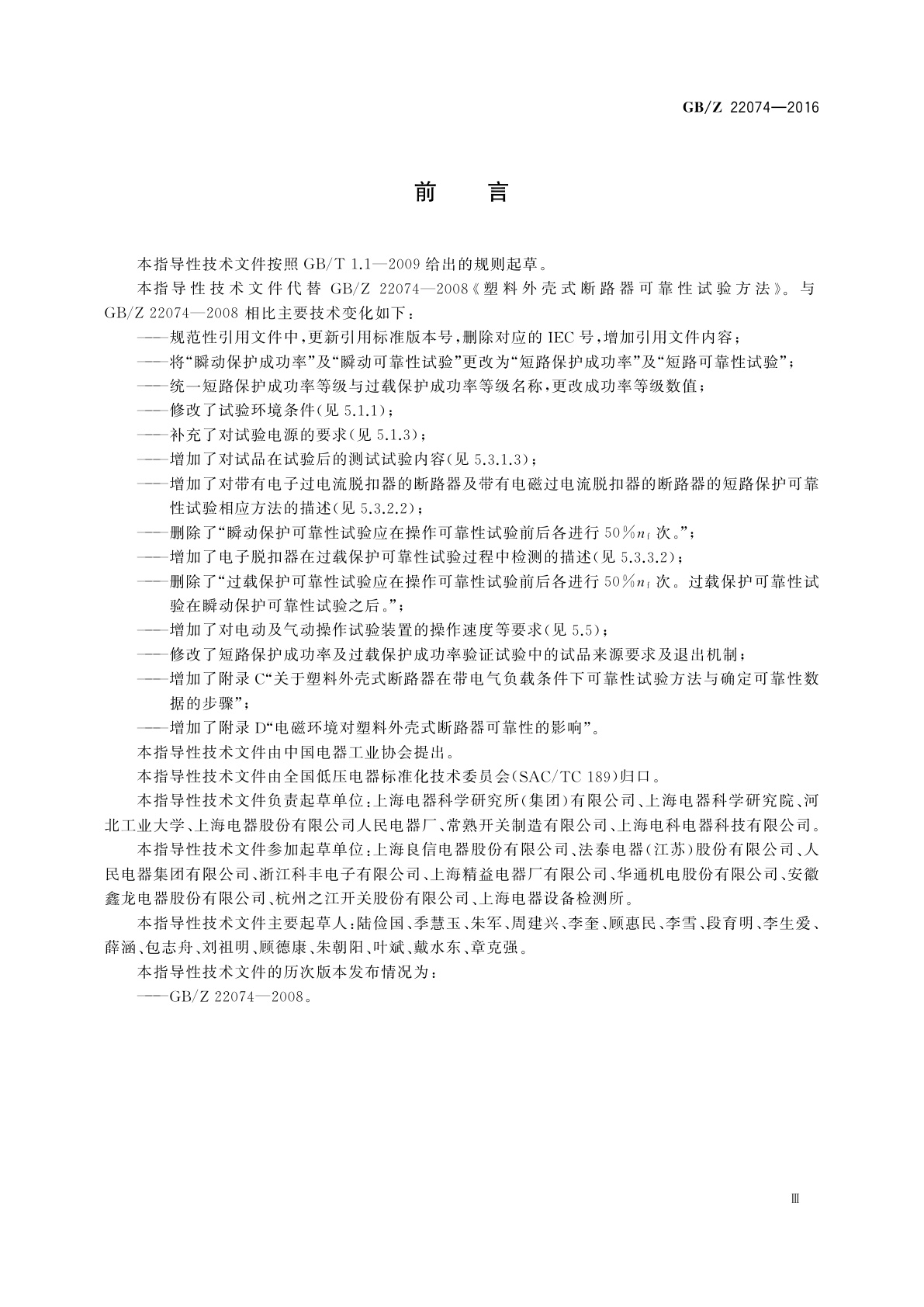 GB/Z 22074-2016 塑料外壳式断路器可靠性试验方法
