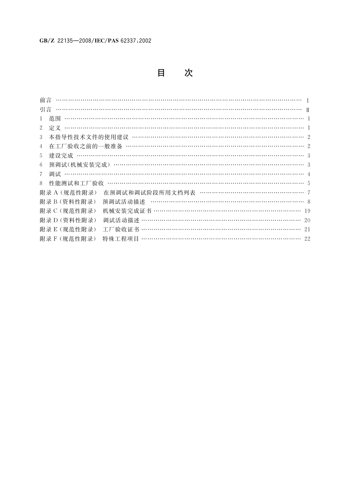 GB/Z 22135-2008 过程工业中电子设备和控制系统在调试中的标记和活动