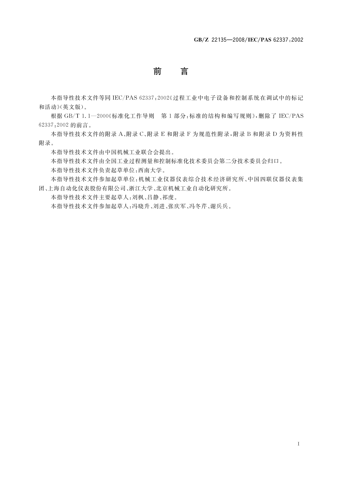 GB/Z 22135-2008 过程工业中电子设备和控制系统在调试中的标记和活动