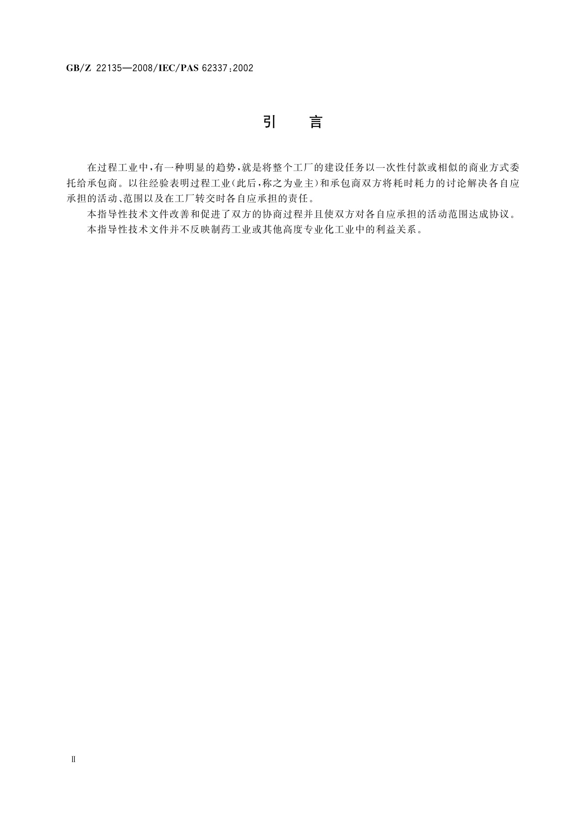 GB/Z 22135-2008 过程工业中电子设备和控制系统在调试中的标记和活动