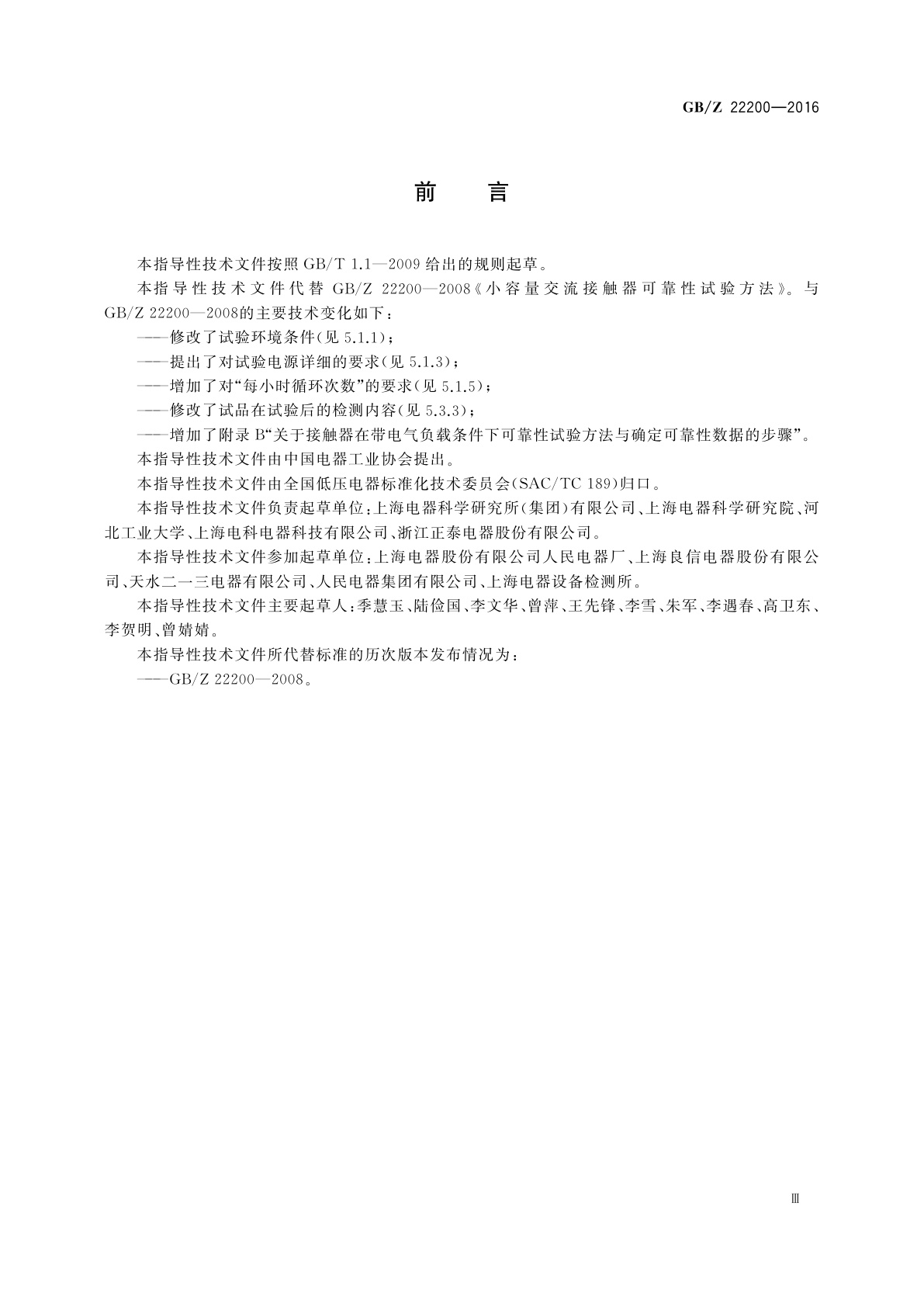 GB/Z 22200-2016 小容量交流接触器可靠性试验方法