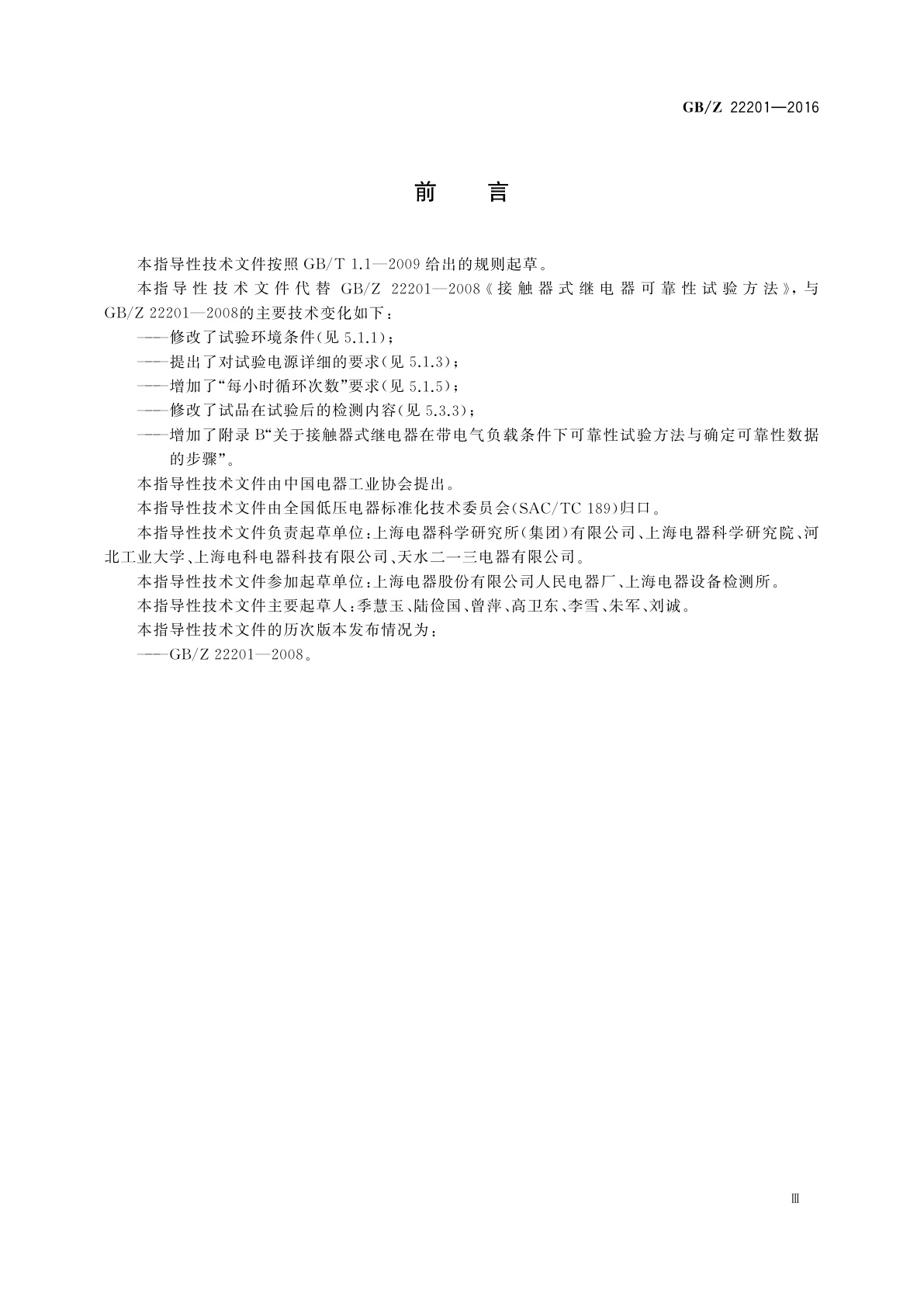 GB/Z 22201-2016 接触器式继电器可靠性试验方法