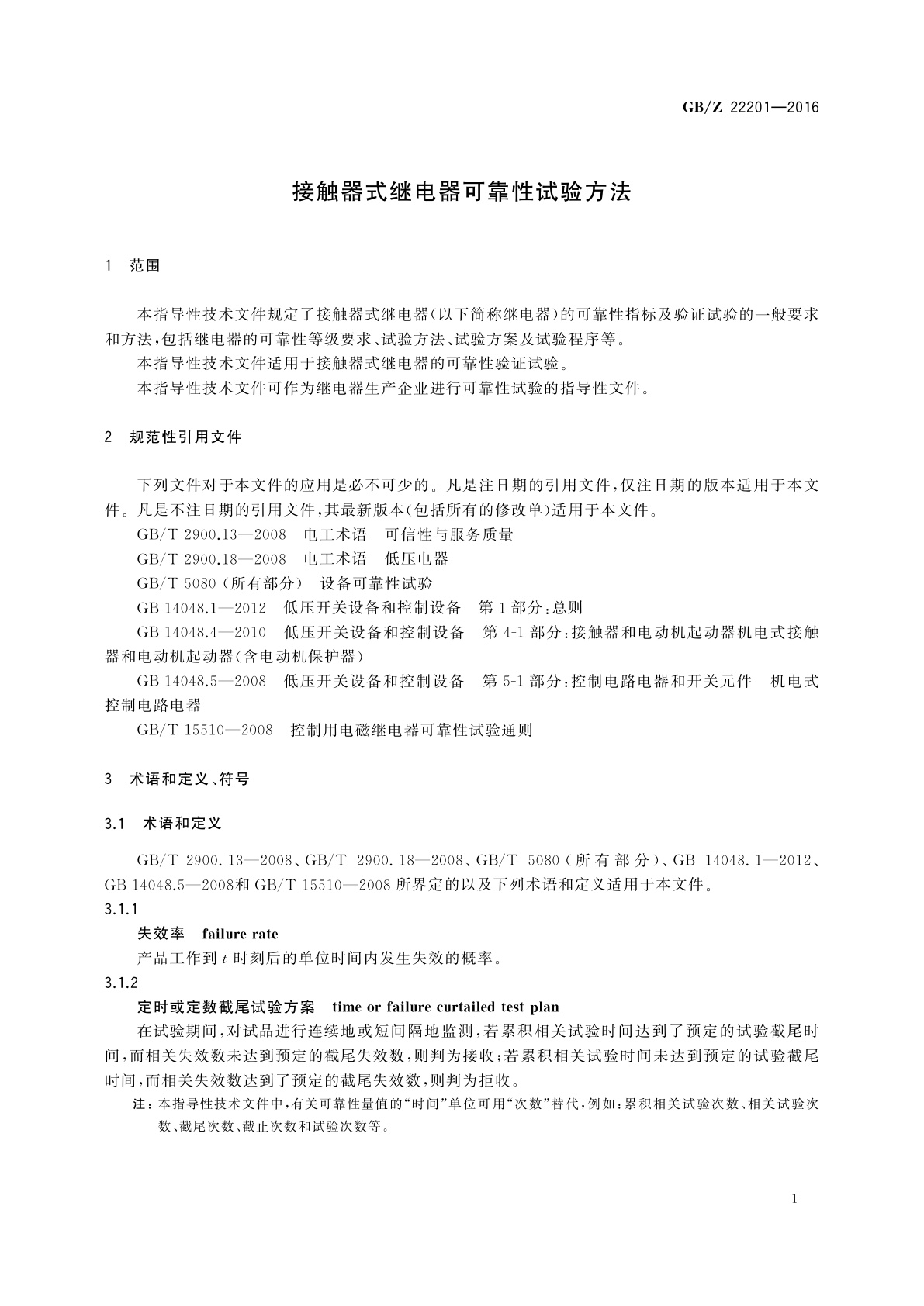 GB/Z 22201-2016 接触器式继电器可靠性试验方法