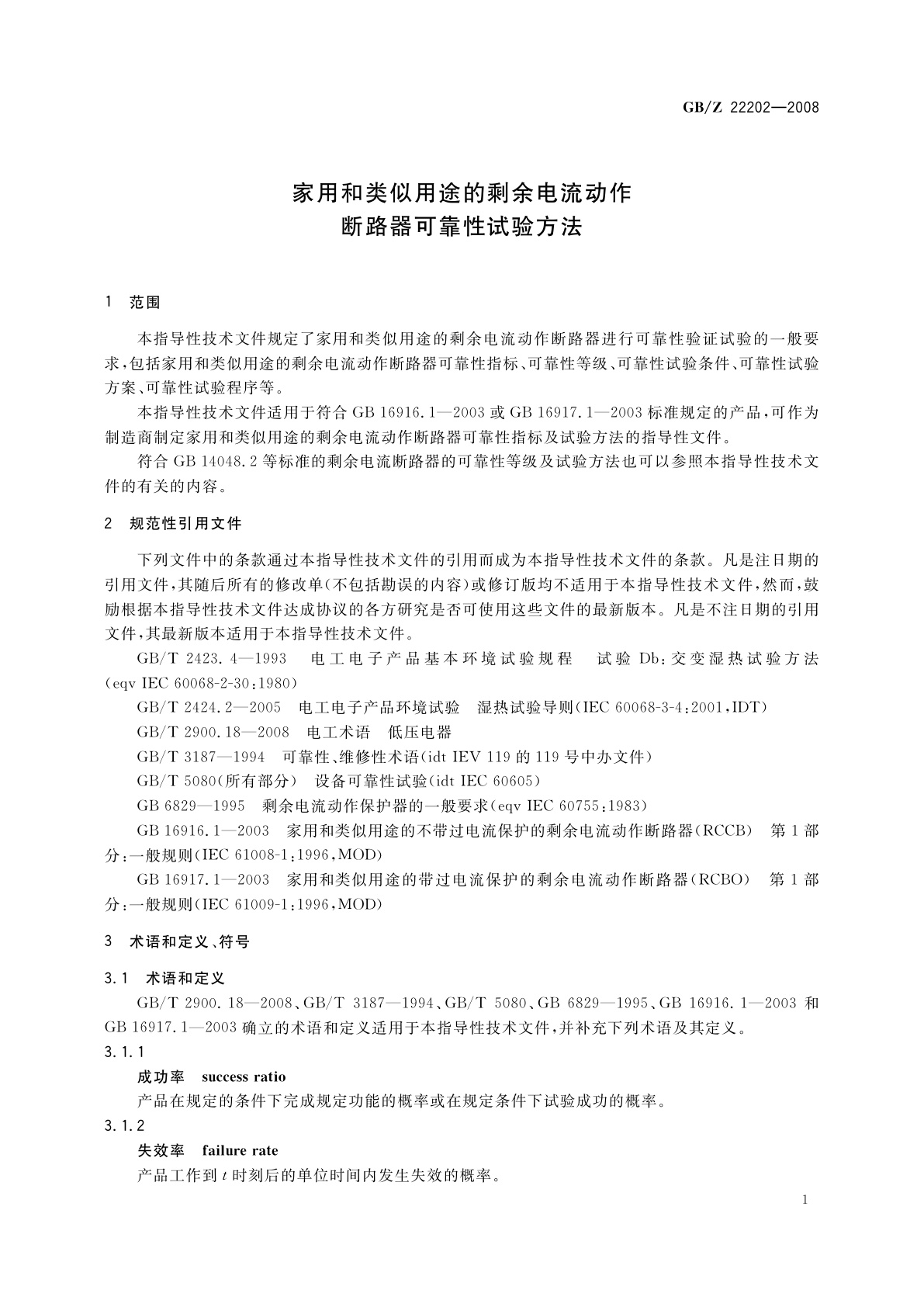 GB/Z 22202-2008 家用和类似用途的剩余电流动作断路器可靠性试验方法