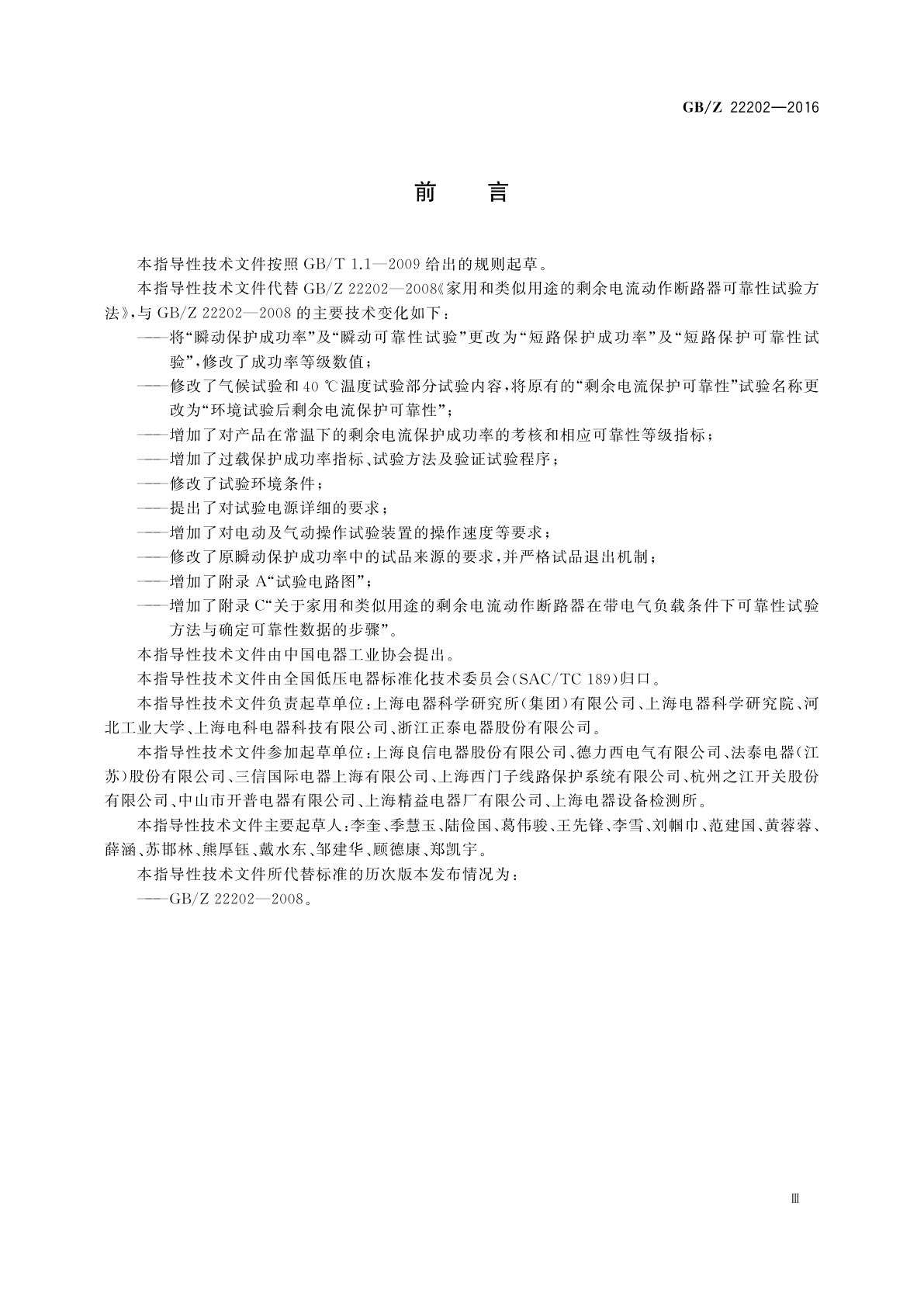 GB/Z 22202-2016 家用和类似用途的剩余电流动作断路器可靠性试验方法