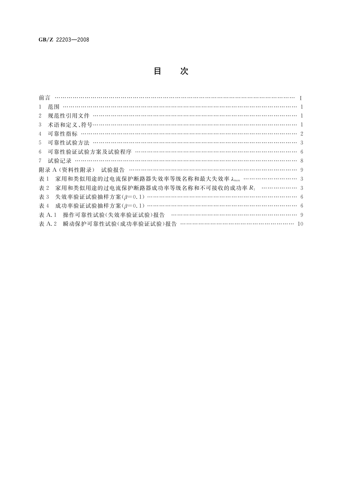 GB/Z 22203-2008 家用及类似场所用过电流保护断路器的可靠性试验方法