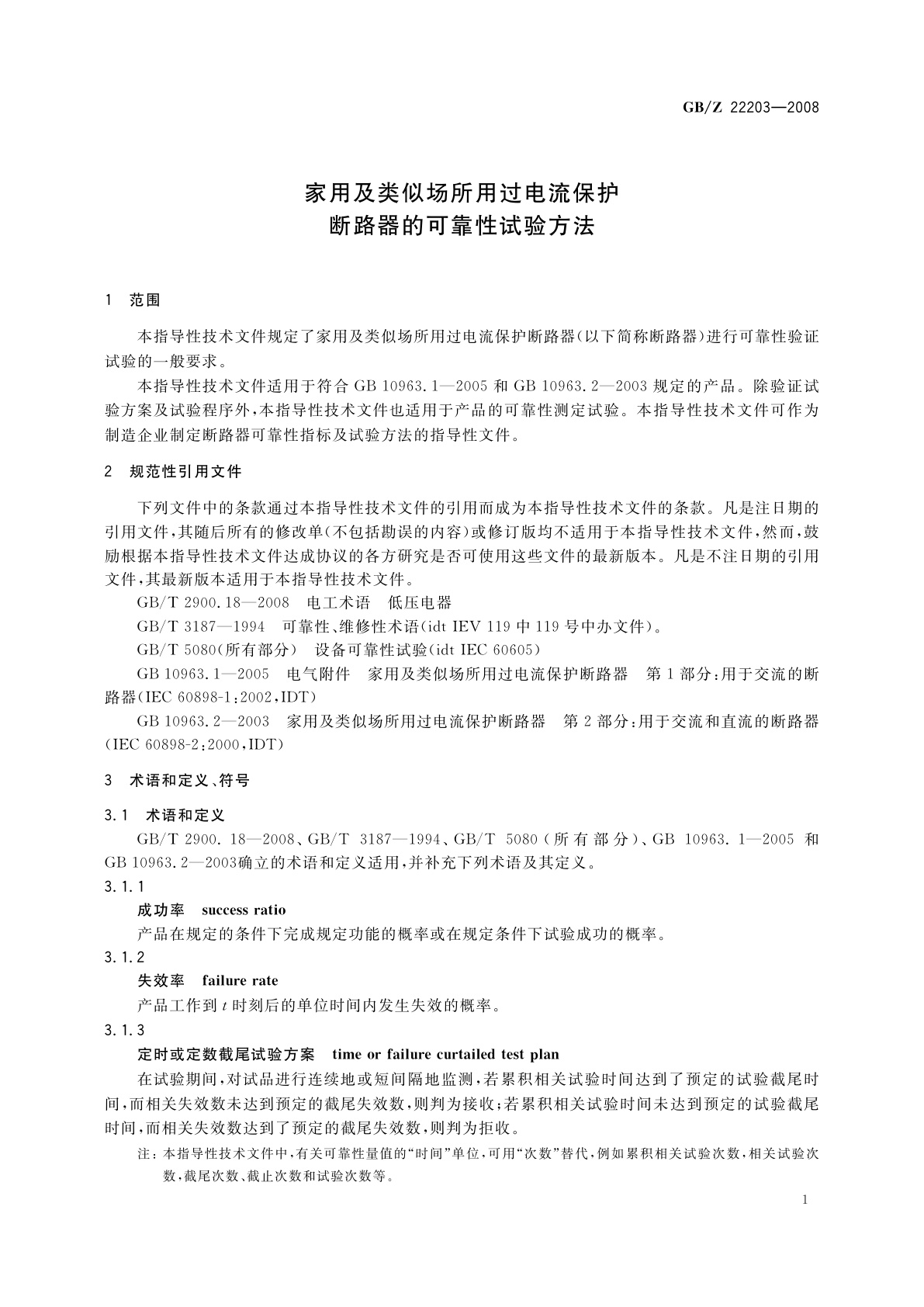 GB/Z 22203-2008 家用及类似场所用过电流保护断路器的可靠性试验方法