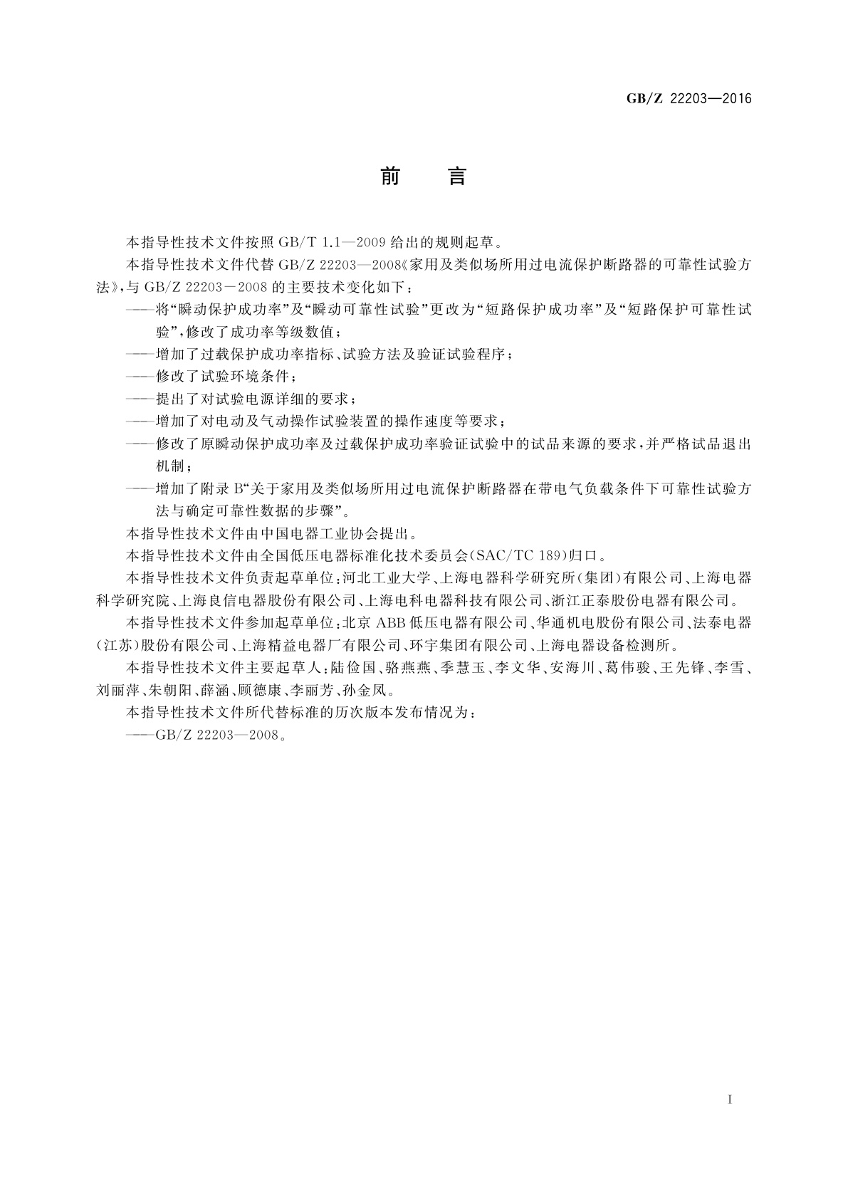 GB/Z 22203-2016 家用及类似场所用过电流保护断路器的可靠性试验方法