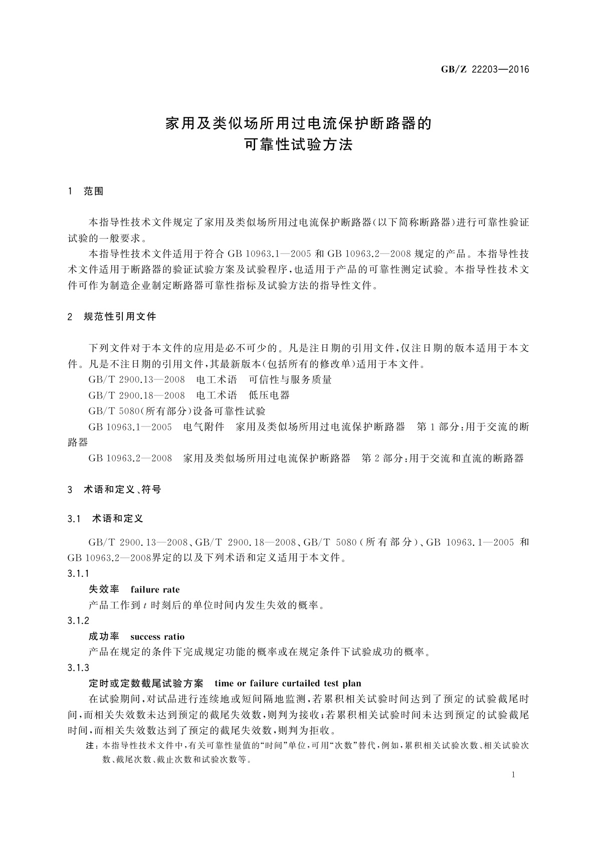 GB/Z 22203-2016 家用及类似场所用过电流保护断路器的可靠性试验方法