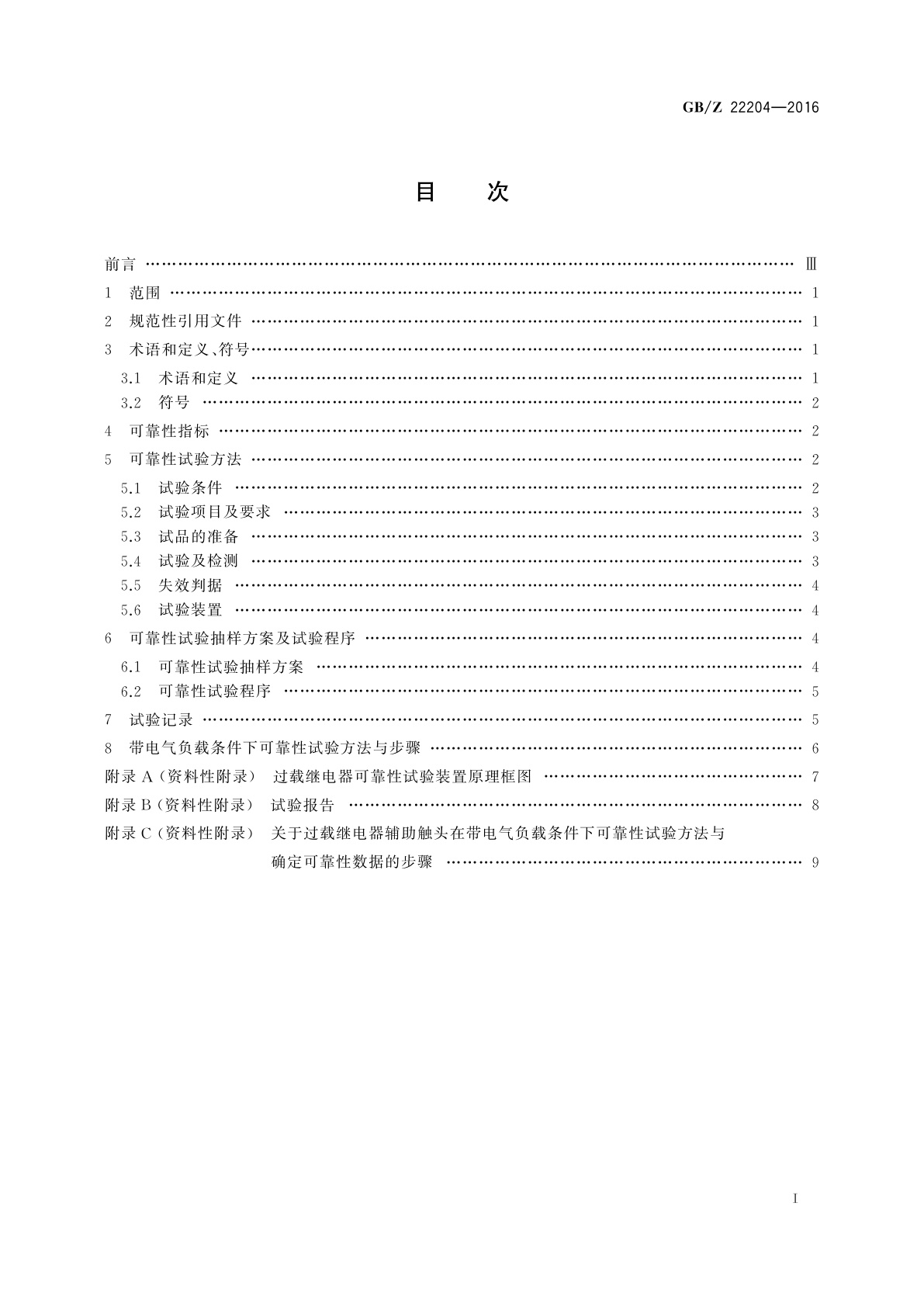 GB/Z 22204-2016 过载继电器可靠性试验方法
