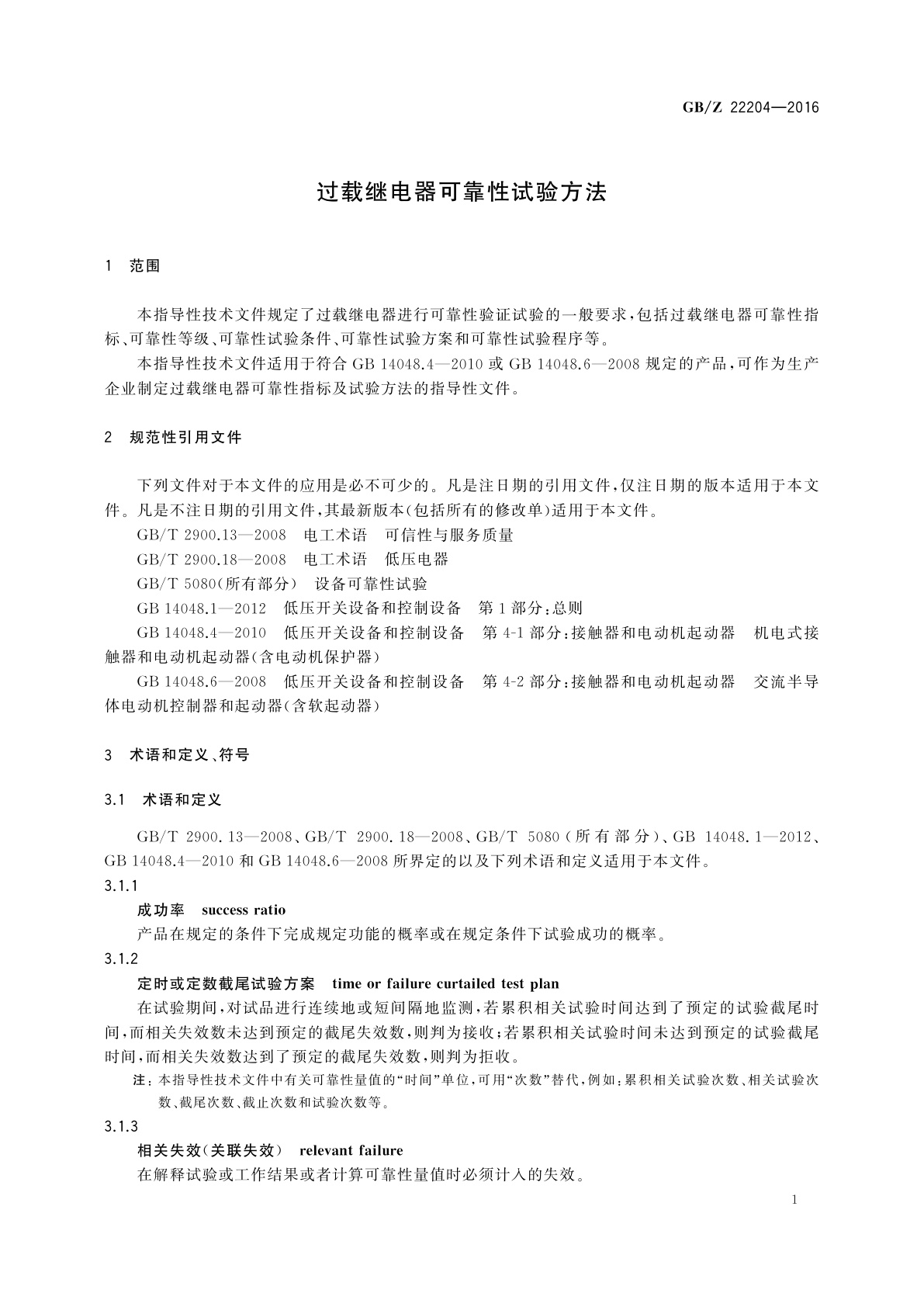 GB/Z 22204-2016 过载继电器可靠性试验方法