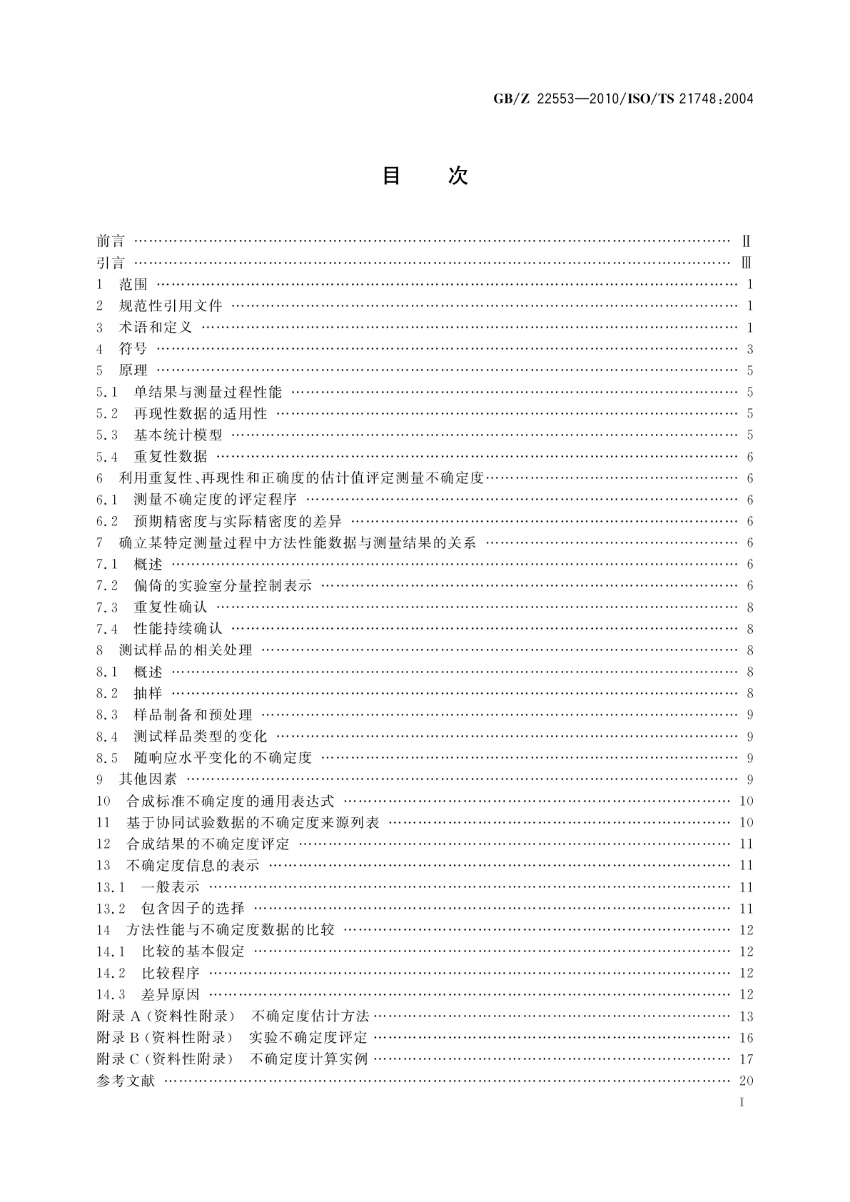 GB/Z 22553-2010 利用重复性、再现性和正确度的估计值评估测量不确定度的指南