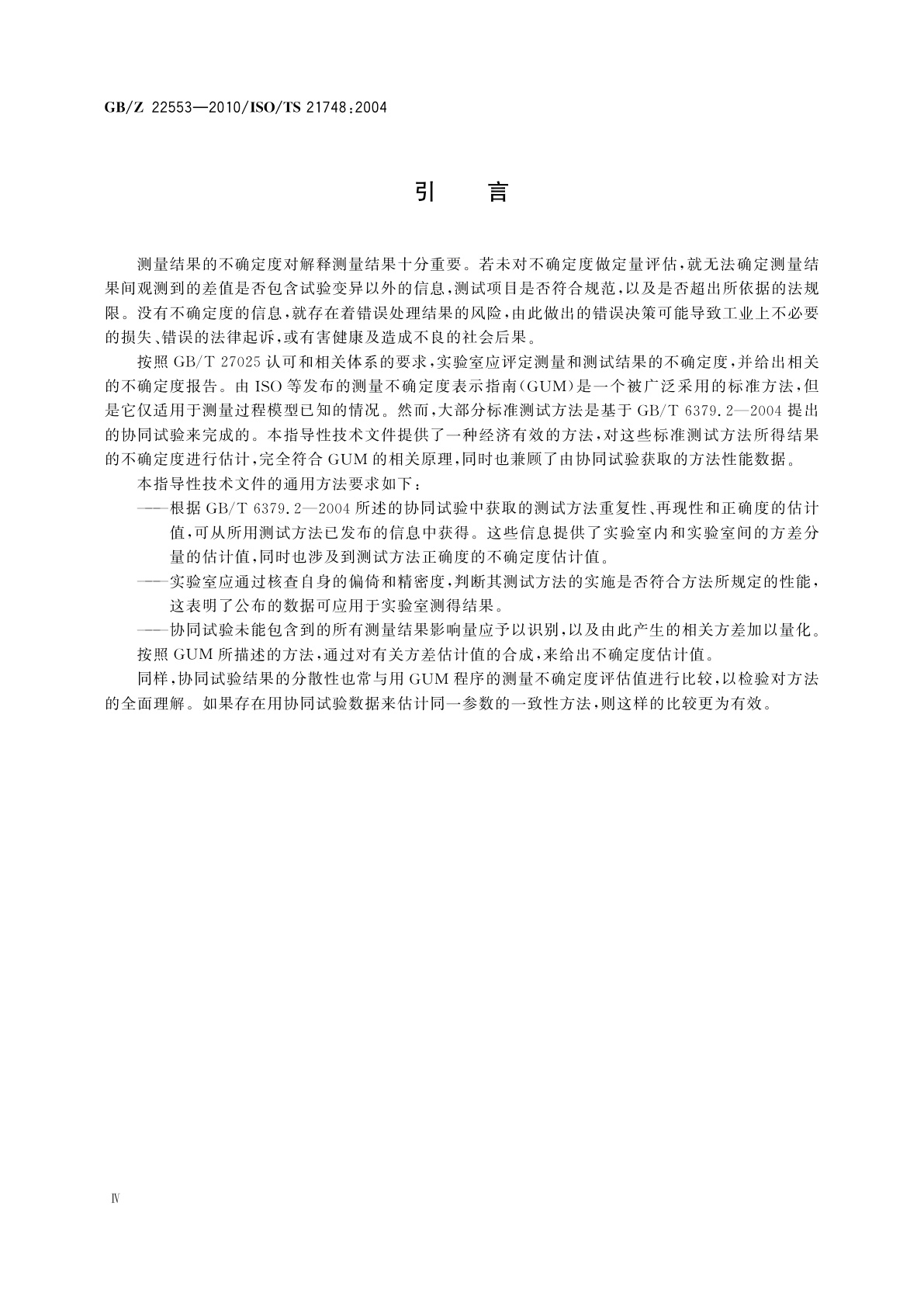 GB/Z 22553-2010 利用重复性、再现性和正确度的估计值评估测量不确定度的指南