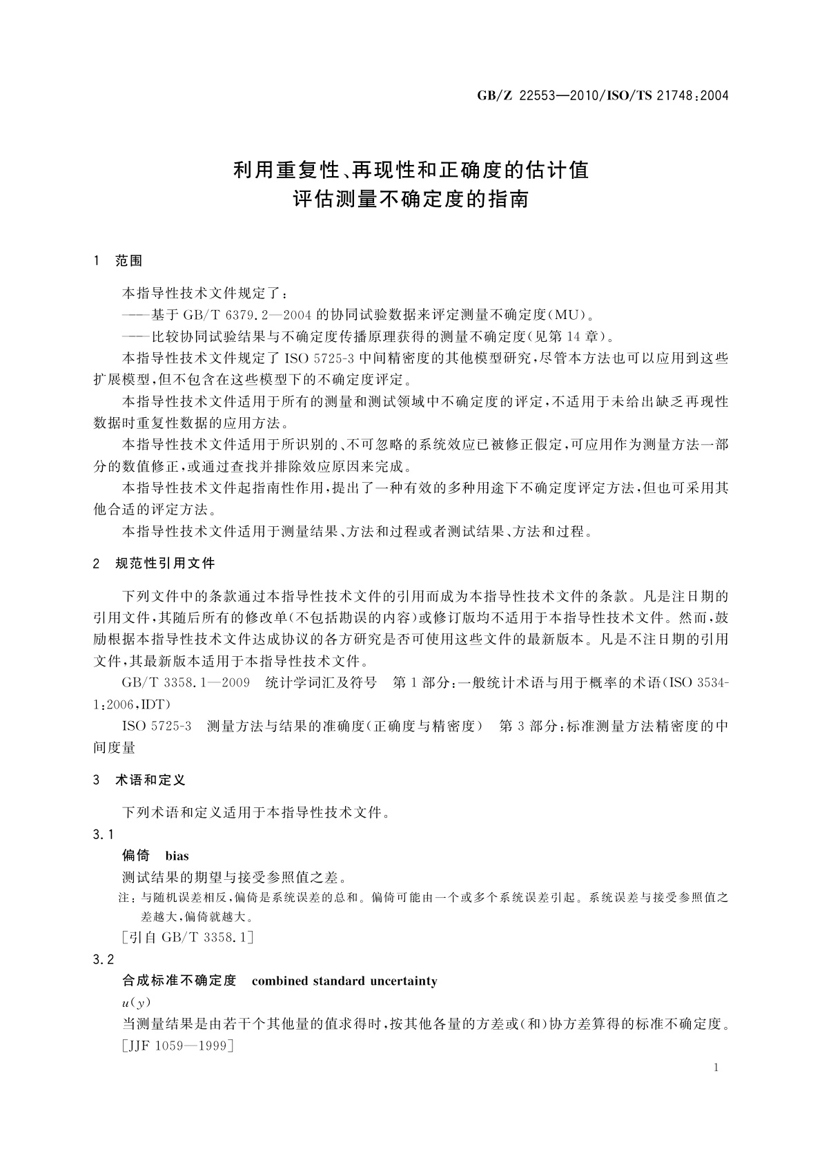 GB/Z 22553-2010 利用重复性、再现性和正确度的估计值评估测量不确定度的指南