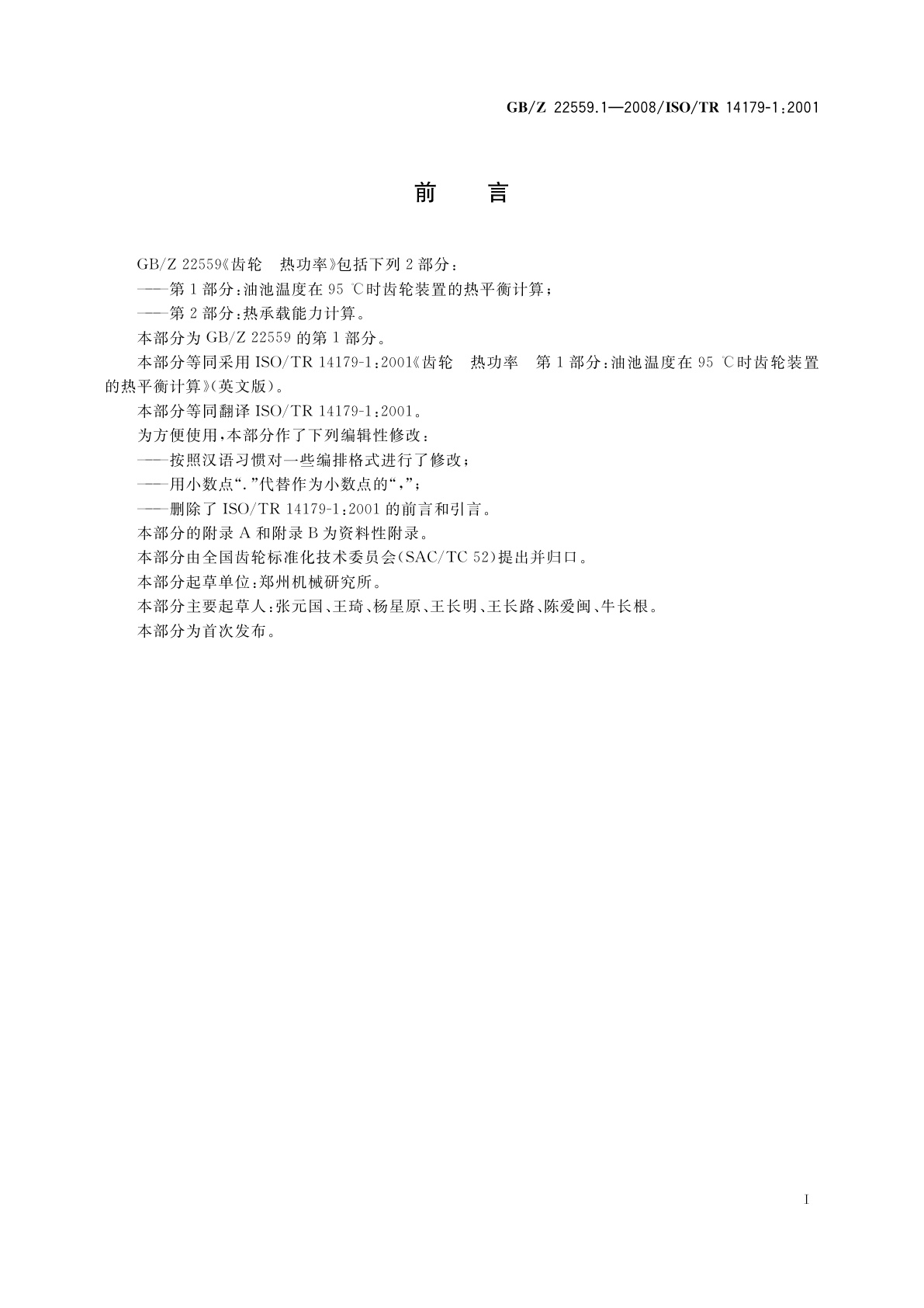 GB/Z 22559.1-2008 齿轮　热功率　第1部分：油池温度在95 ℃时齿轮装置的热平衡计算