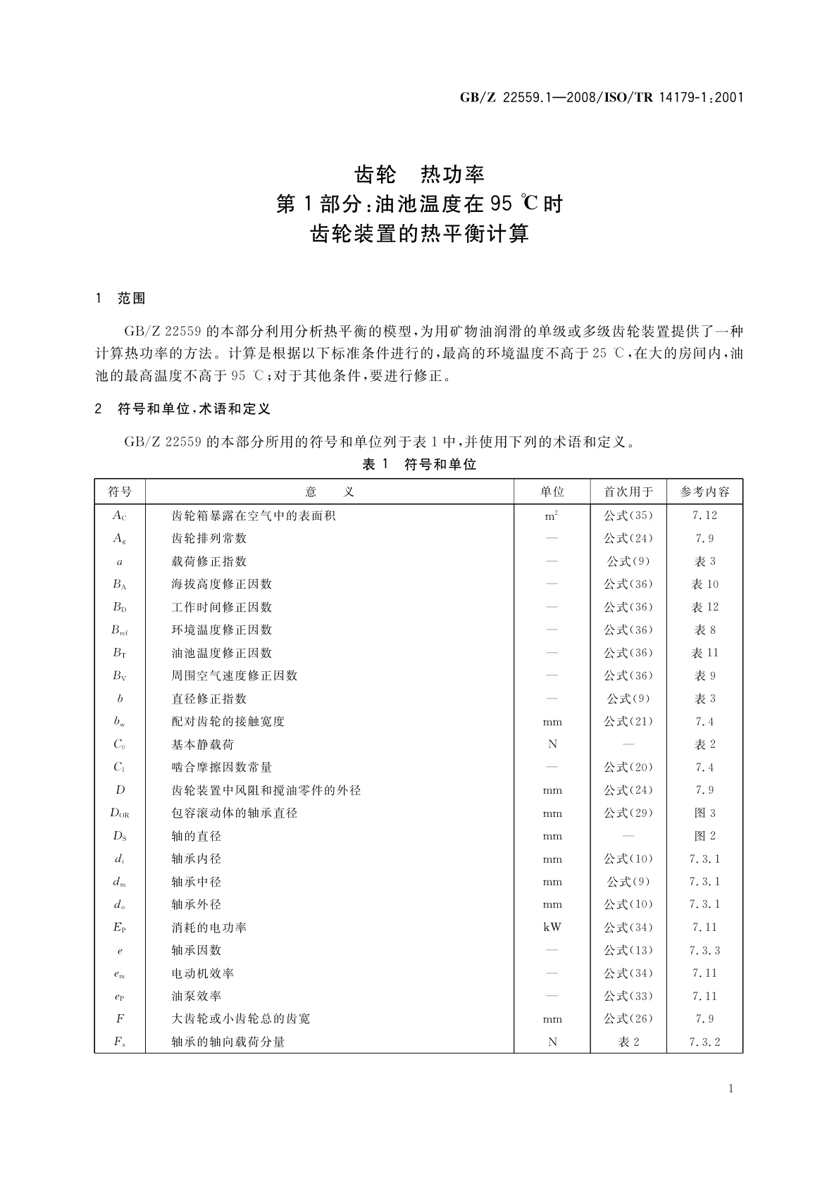 GB/Z 22559.1-2008 齿轮　热功率　第1部分：油池温度在95 ℃时齿轮装置的热平衡计算