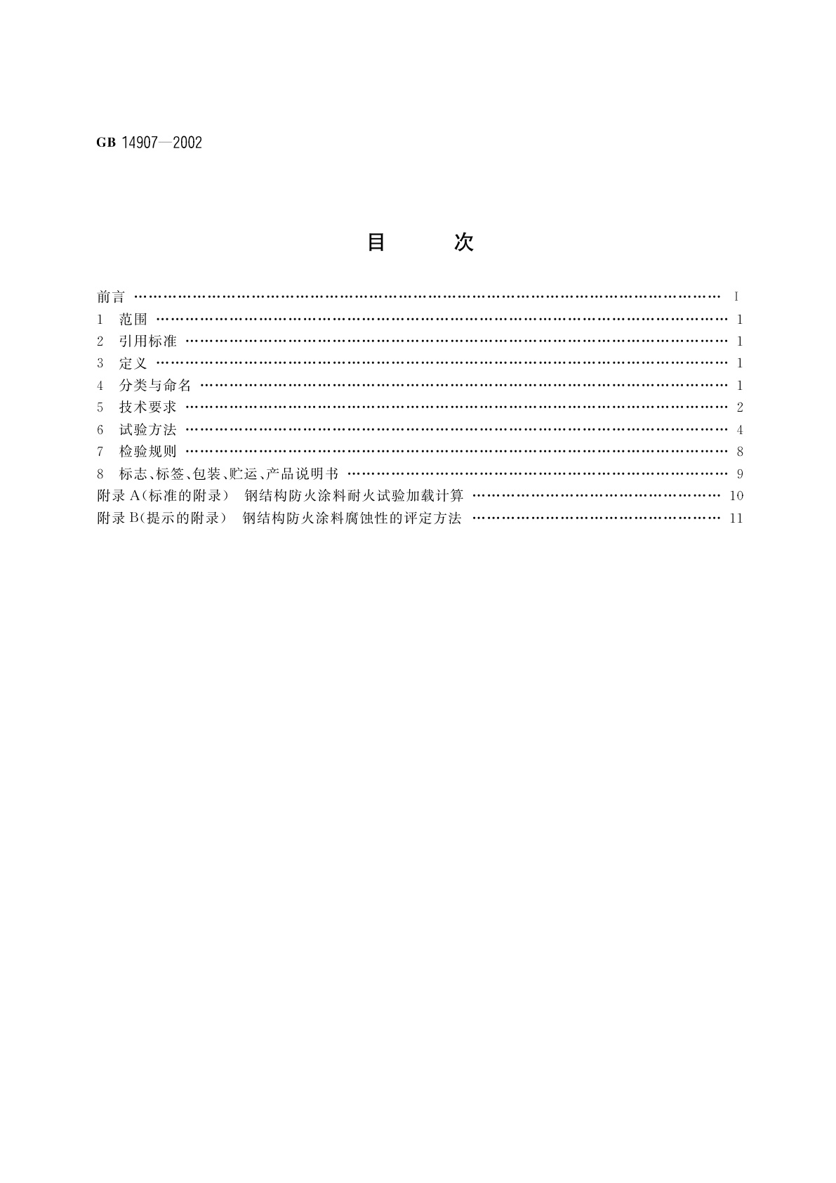 GB 14907-2002 钢结构防火涂料