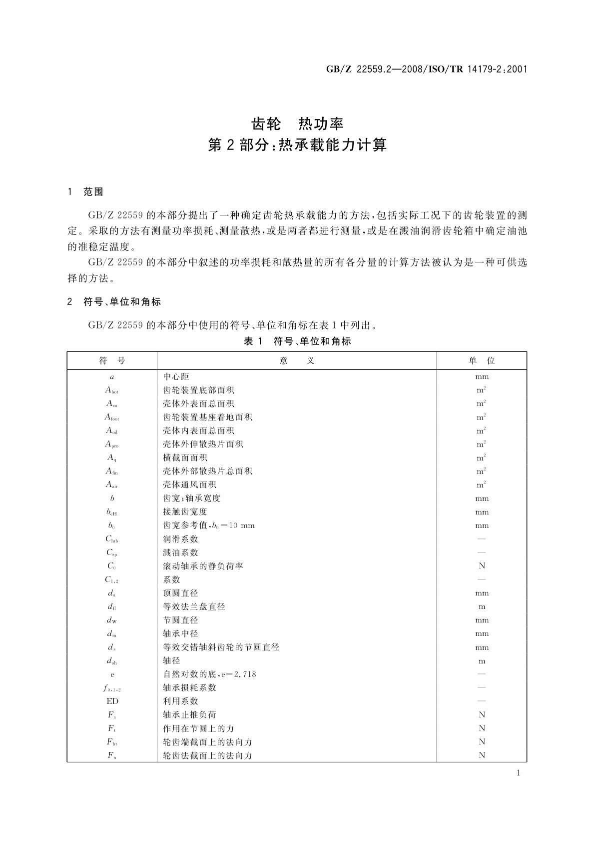 GB/Z 22559.2-2008 齿轮　热功率　第2部分：热承载能力计算