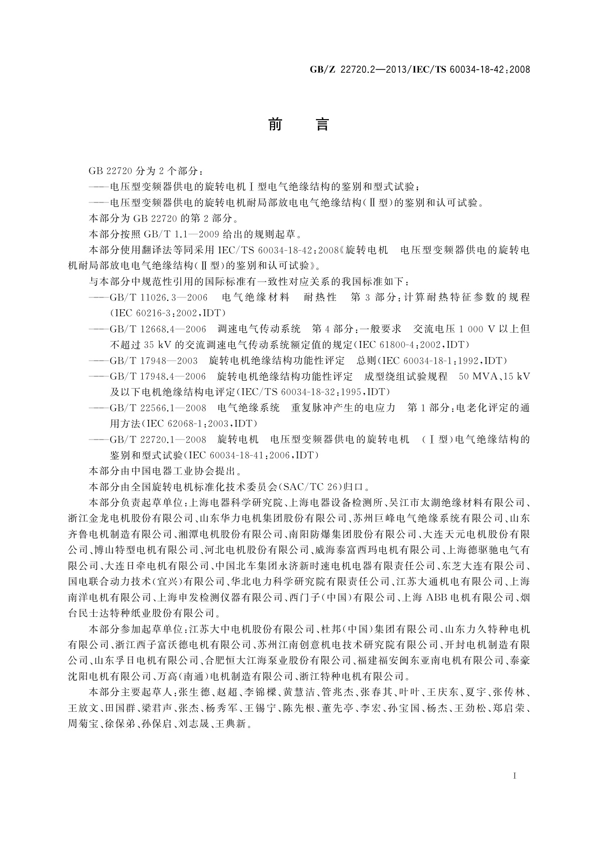 GB/Z 22720.2-2013 旋转电机　电压型变频器供电的旋转电机耐局部放电电气绝缘结构(Ⅱ型)的鉴别和认可试验