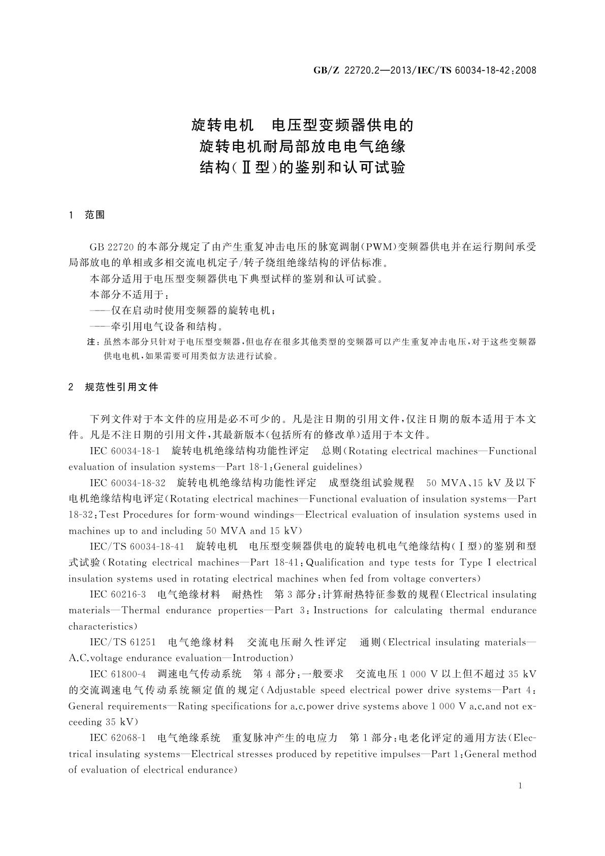 GB/Z 22720.2-2013 旋转电机　电压型变频器供电的旋转电机耐局部放电电气绝缘结构(Ⅱ型)的鉴别和认可试验