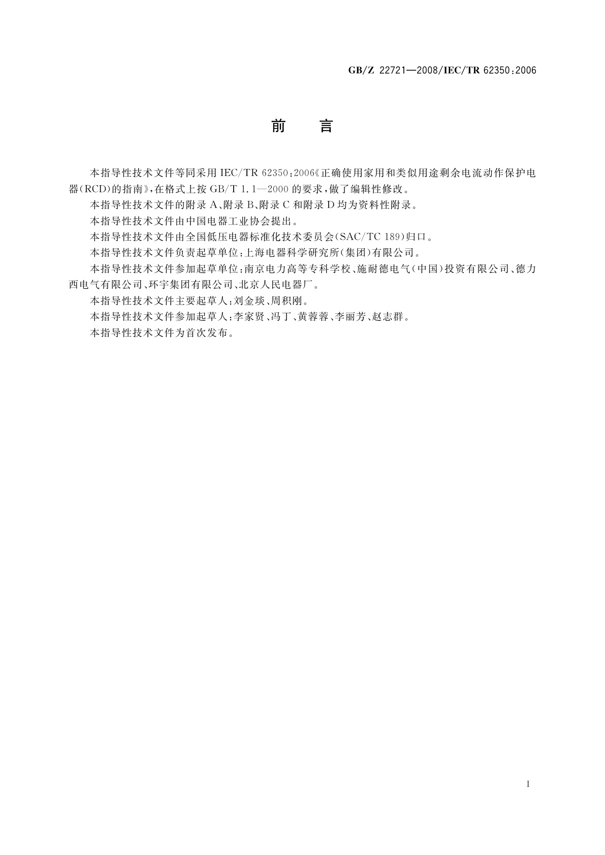 GB/Z 22721-2008 正确使用家用和类似用途剩余电流动作保护电器(RCD)的指南