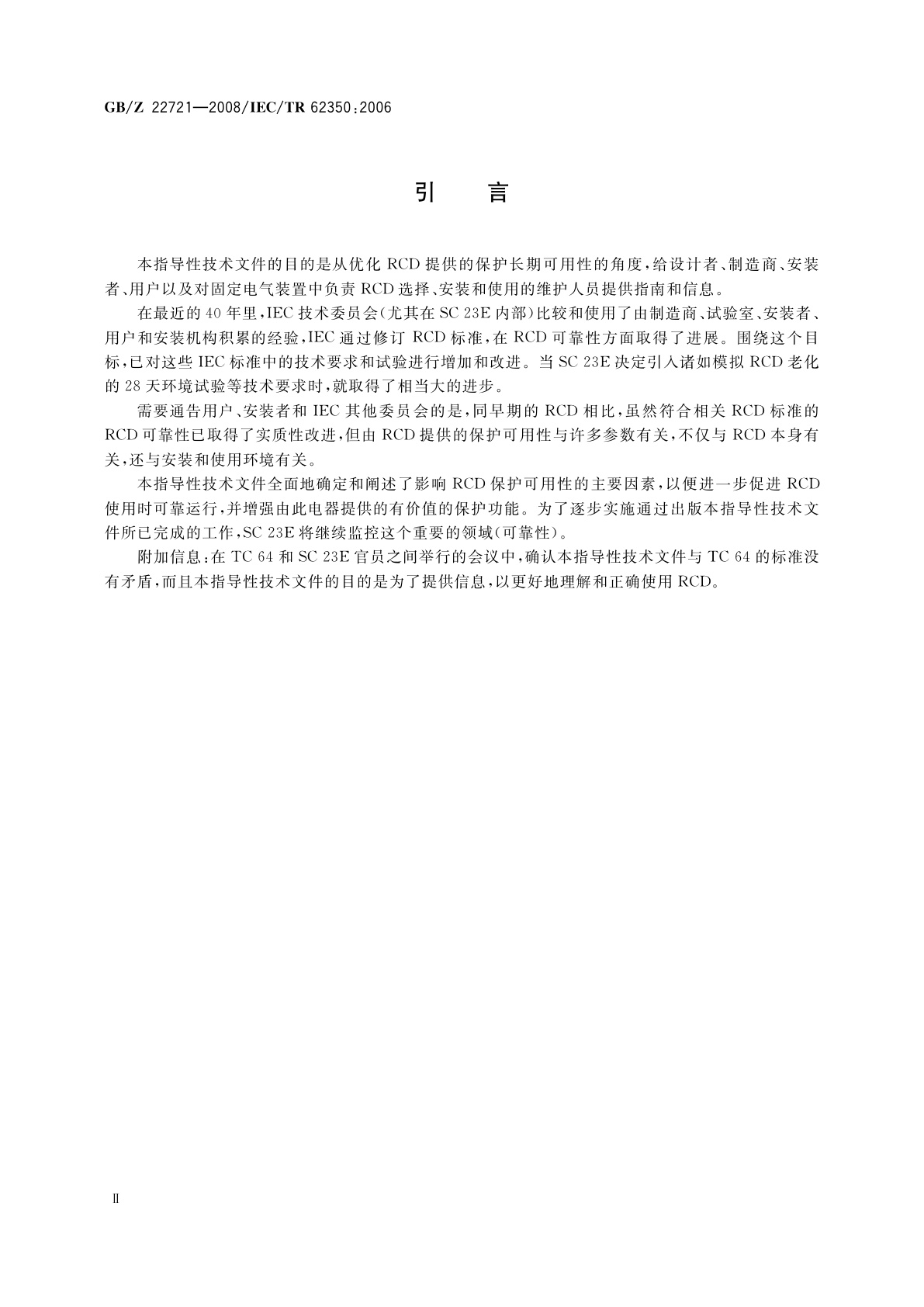 GB/Z 22721-2008 正确使用家用和类似用途剩余电流动作保护电器(RCD)的指南