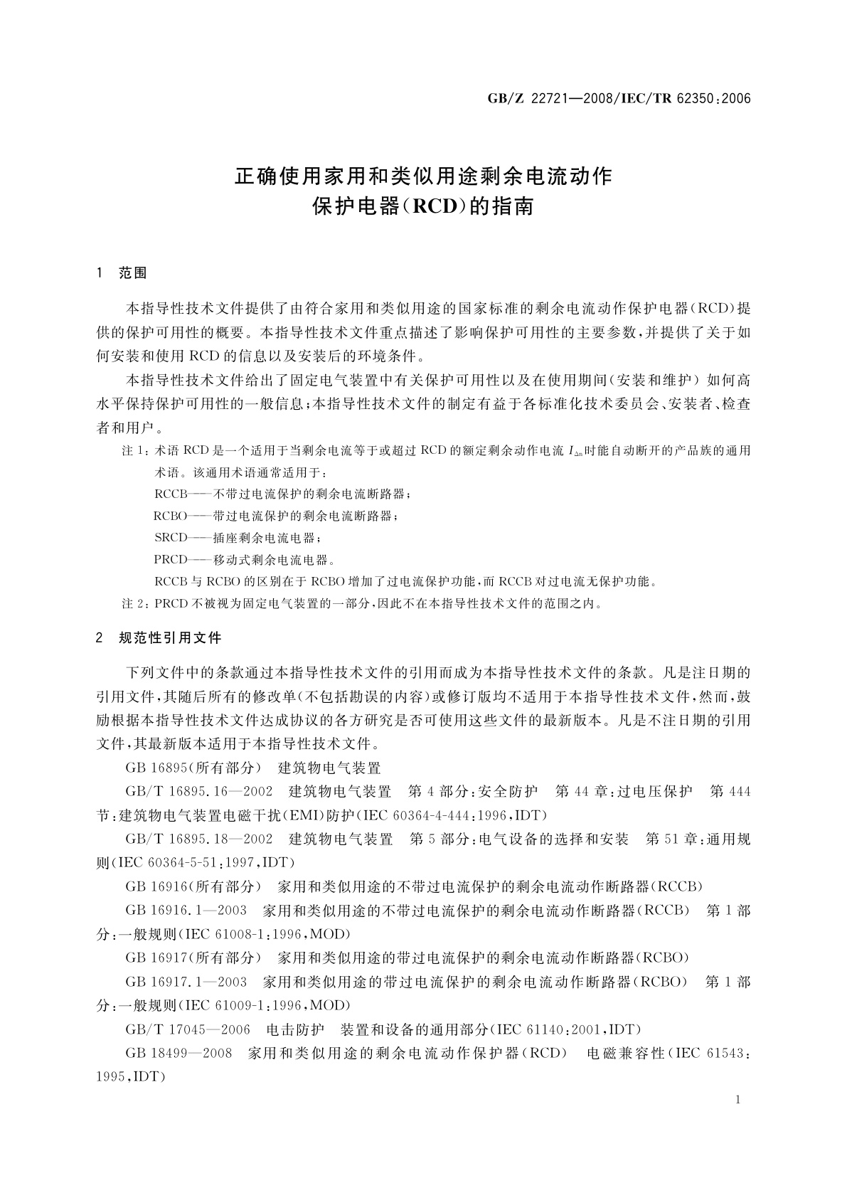 GB/Z 22721-2008 正确使用家用和类似用途剩余电流动作保护电器(RCD)的指南
