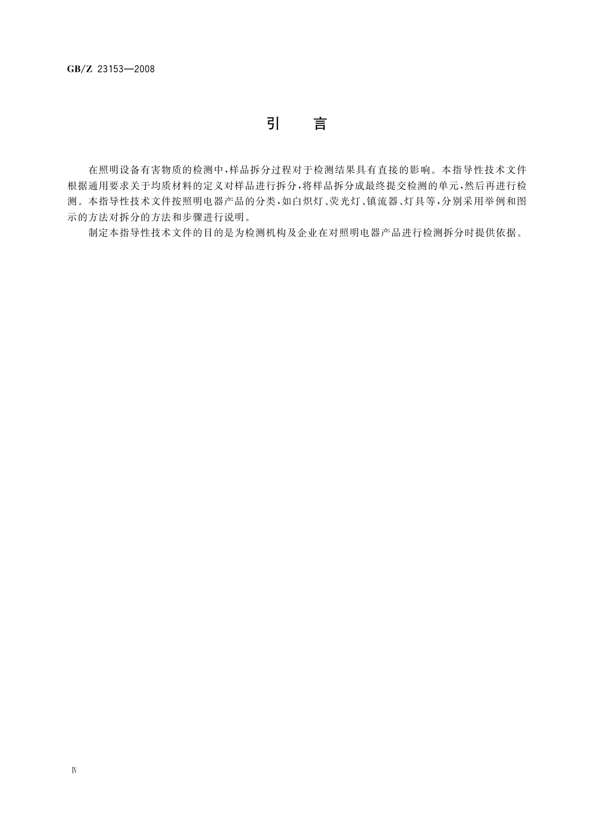 GB/Z 23153-2008 照明电器产品中有害物质检测样品拆分要求