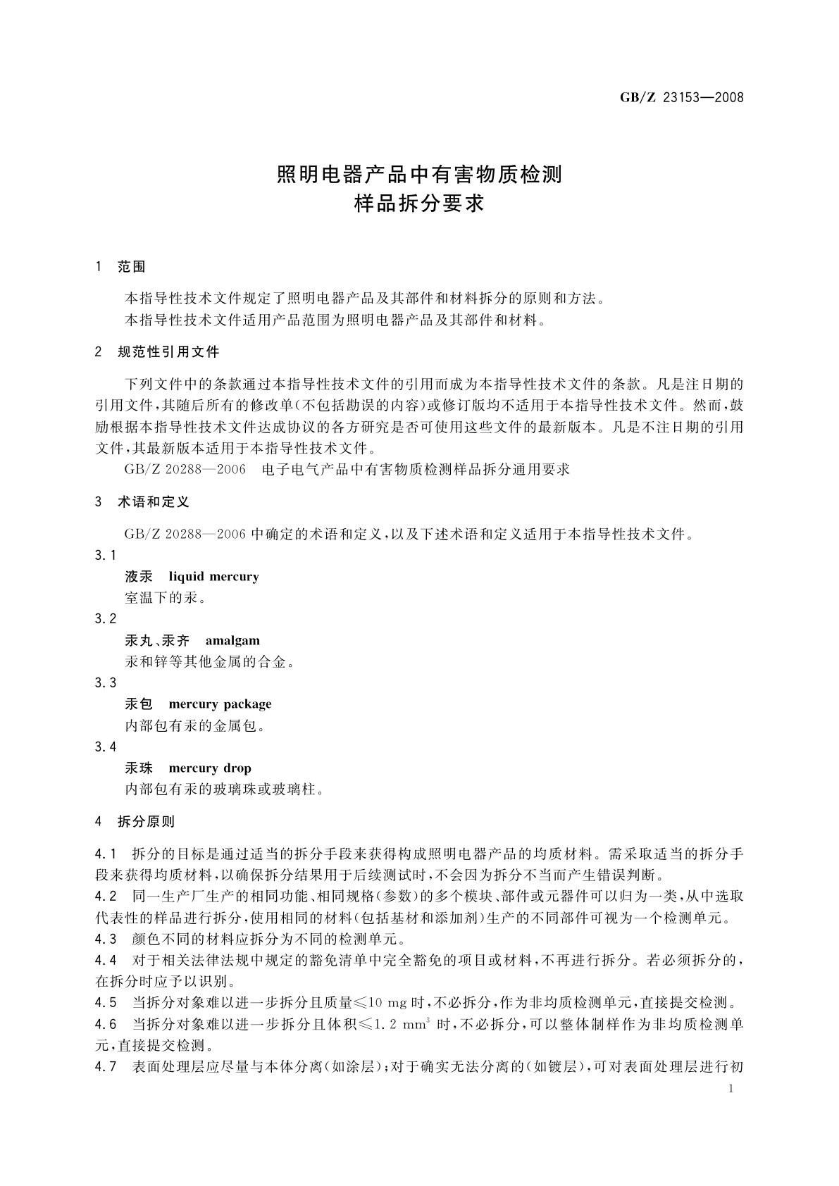 GB/Z 23153-2008 照明电器产品中有害物质检测样品拆分要求