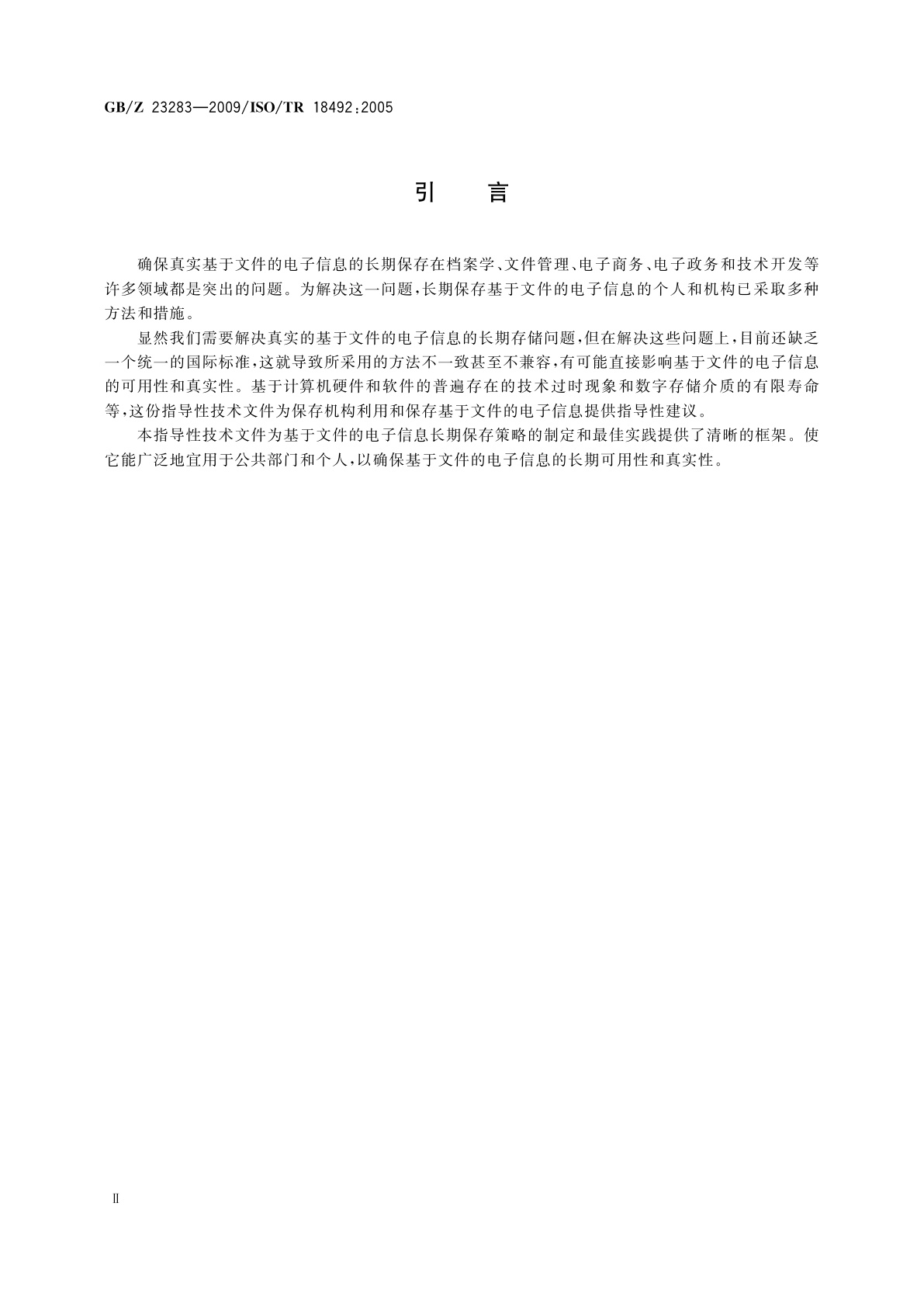 GB/Z 23283-2009 基于文件的电子信息的长期保存