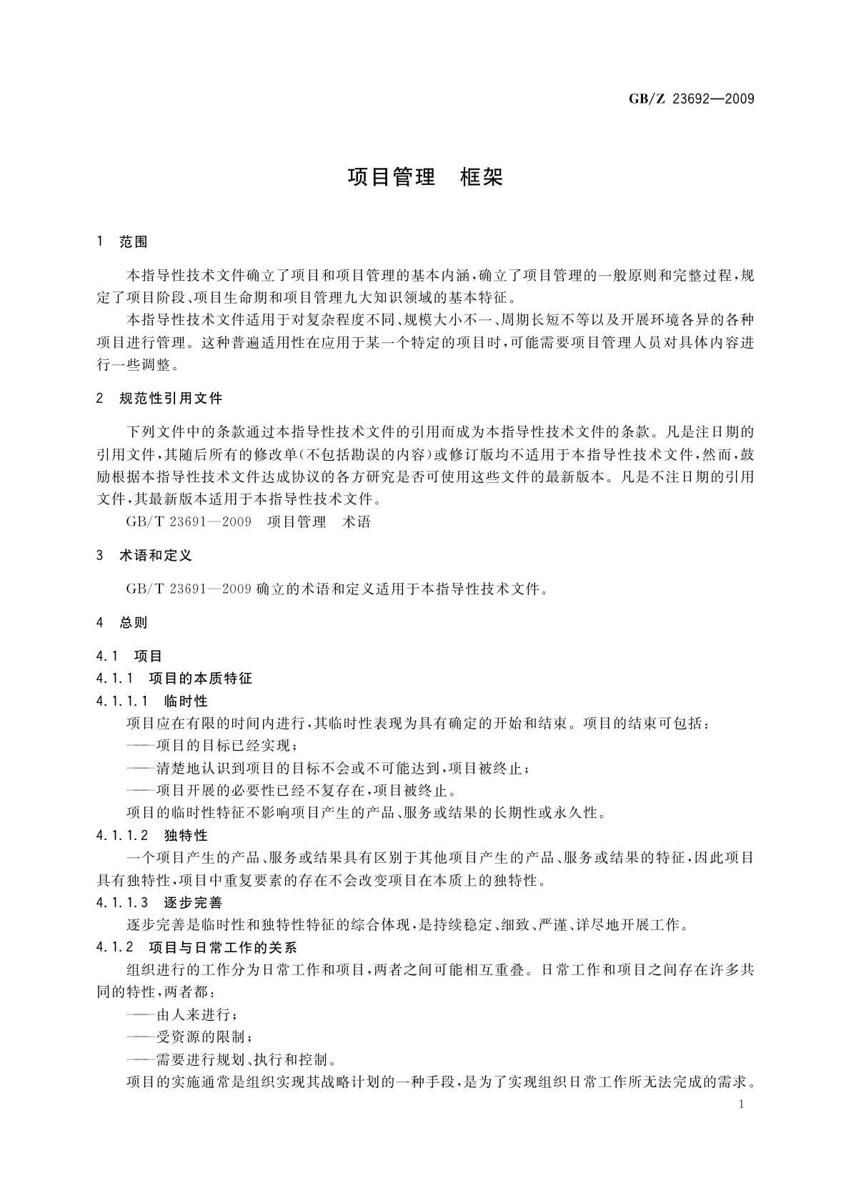 GB/Z 23692-2009 项目管理　框架