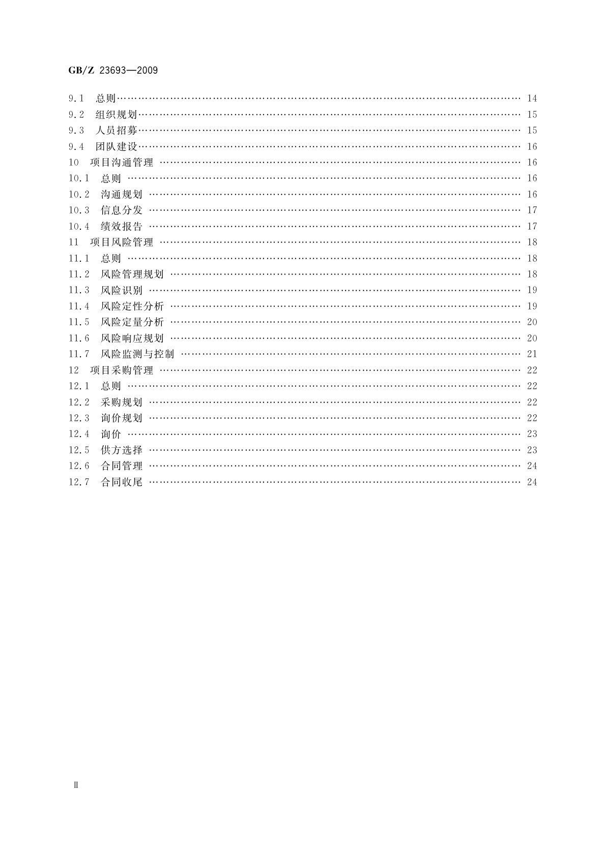 GB/Z 23693-2009 项目管理　知识领域