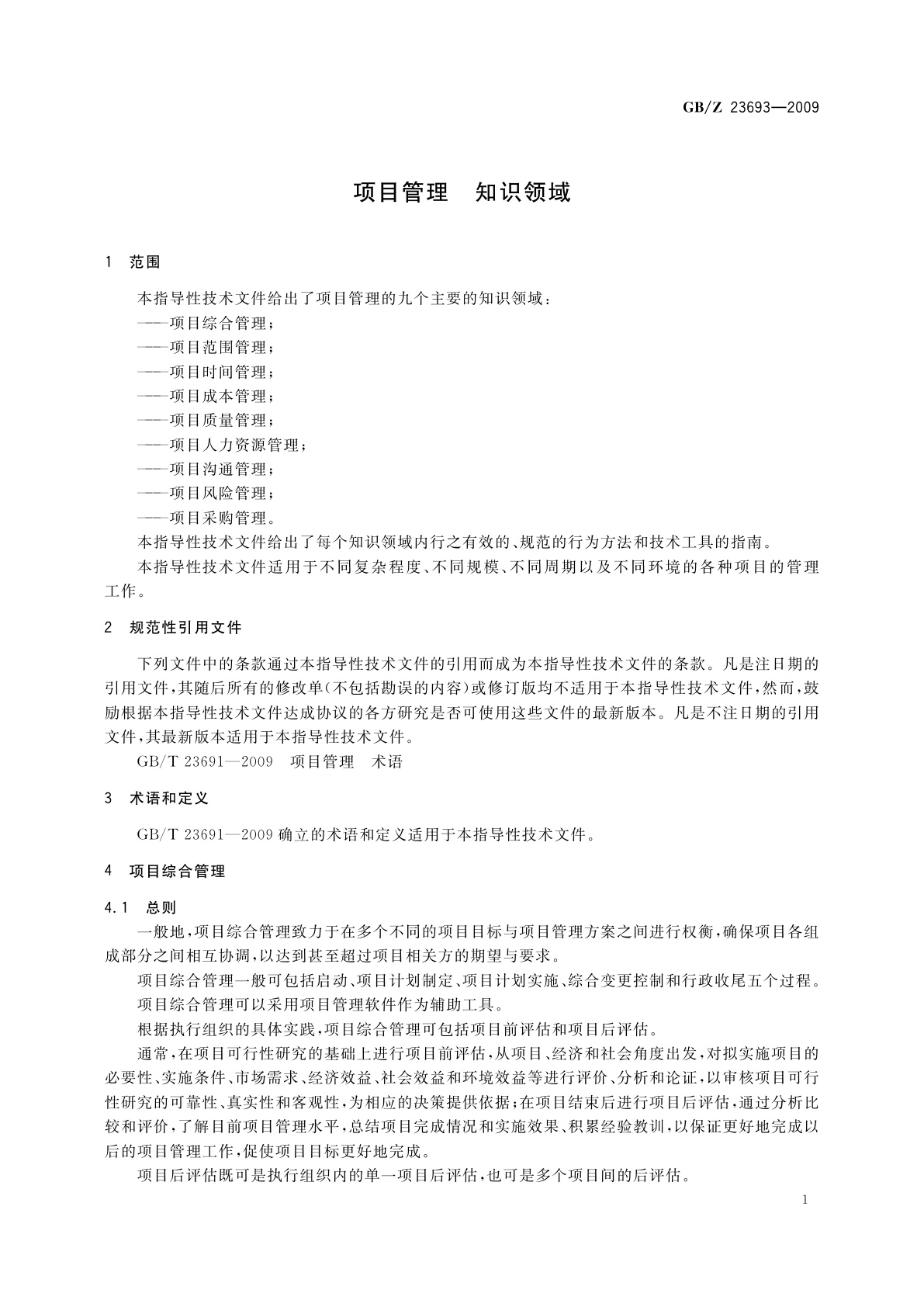 GB/Z 23693-2009 项目管理　知识领域