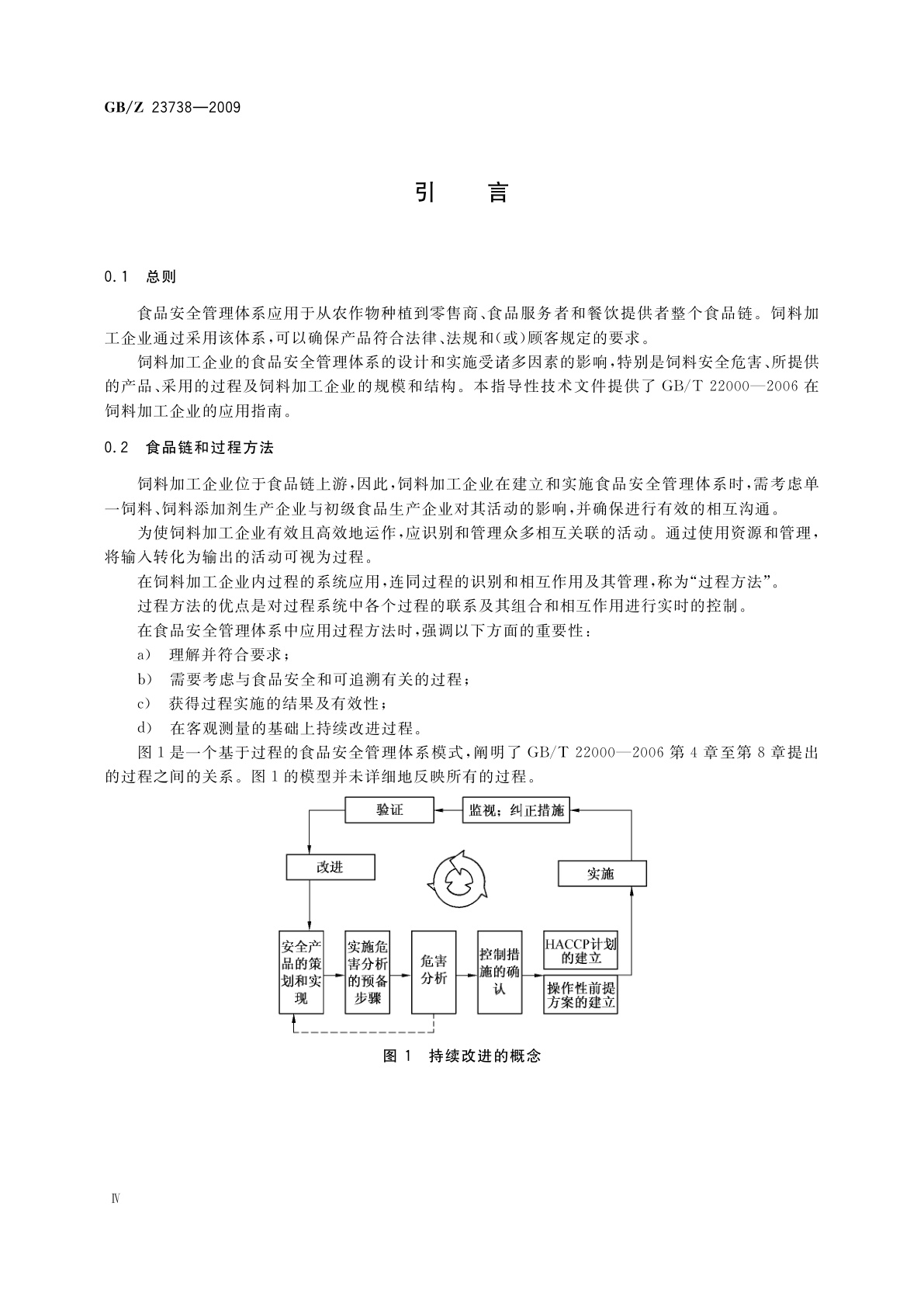 GB/Z 23738-2009 GB/T 22000-2006在饲料加工企业的应用指南