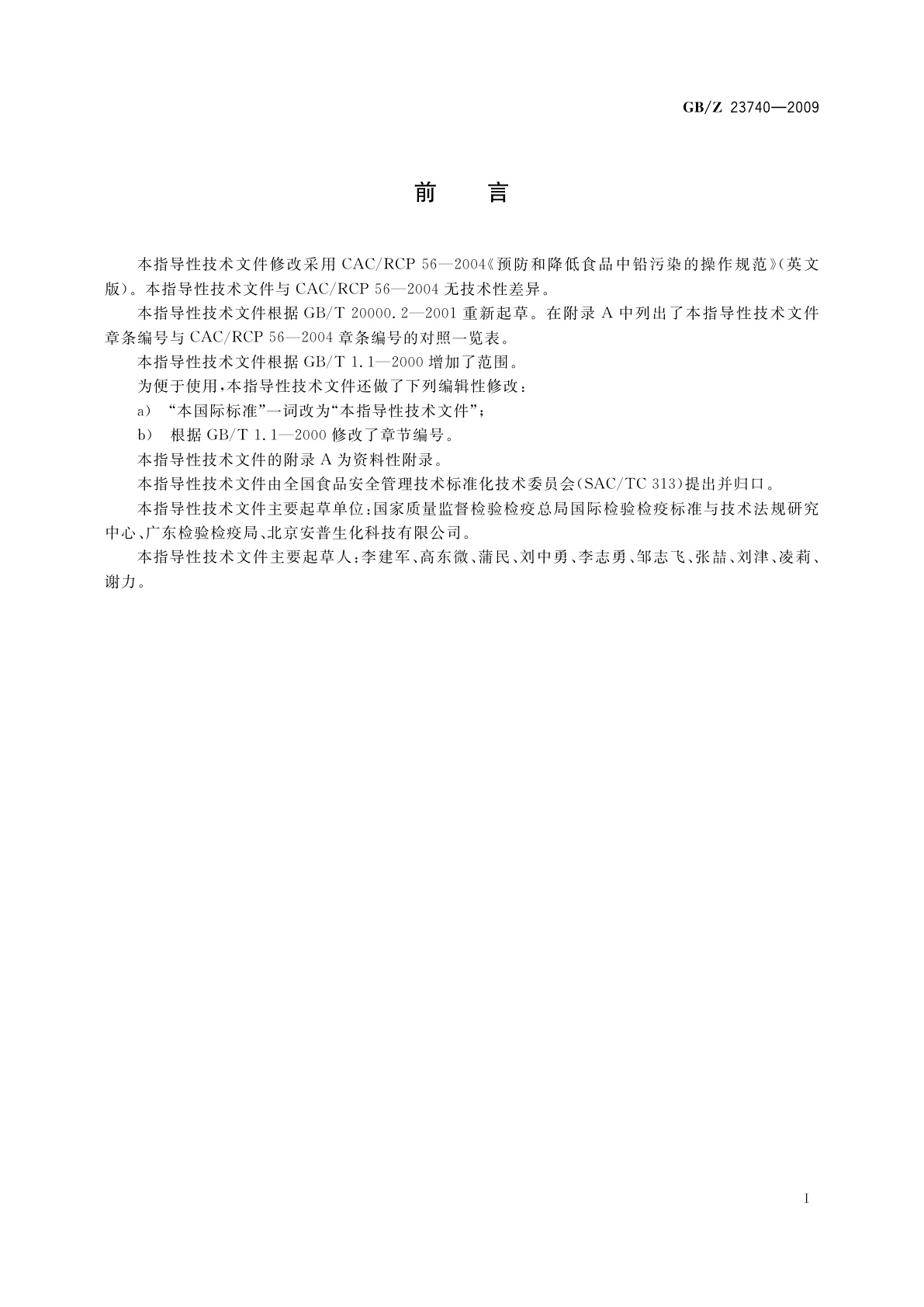 GB/Z 23740-2009 预防和降低食品中铅污染的操作规范