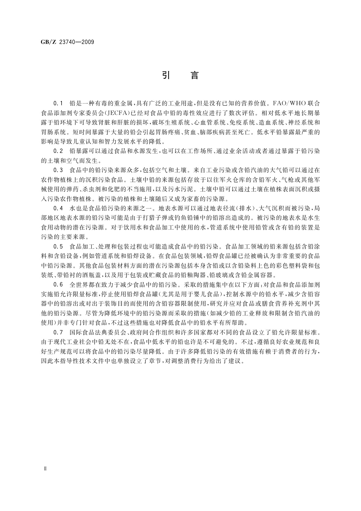 GB/Z 23740-2009 预防和降低食品中铅污染的操作规范