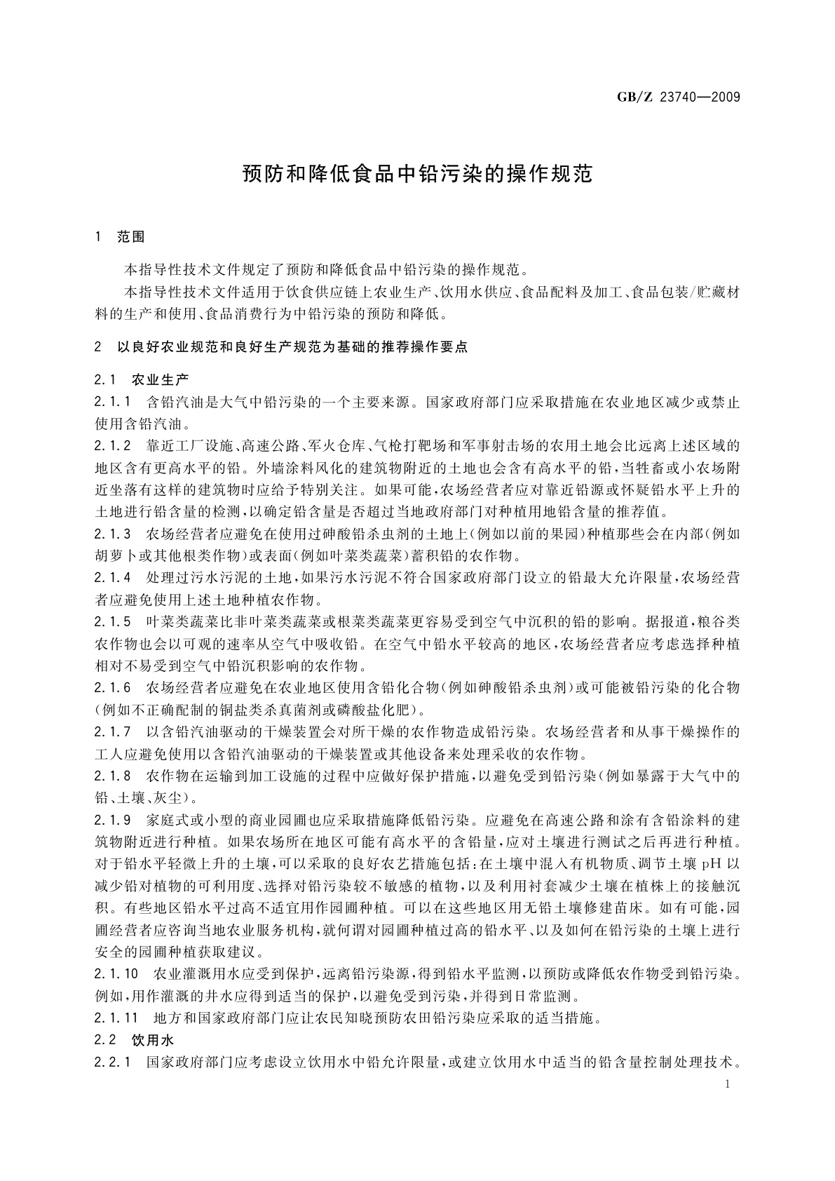 GB/Z 23740-2009 预防和降低食品中铅污染的操作规范