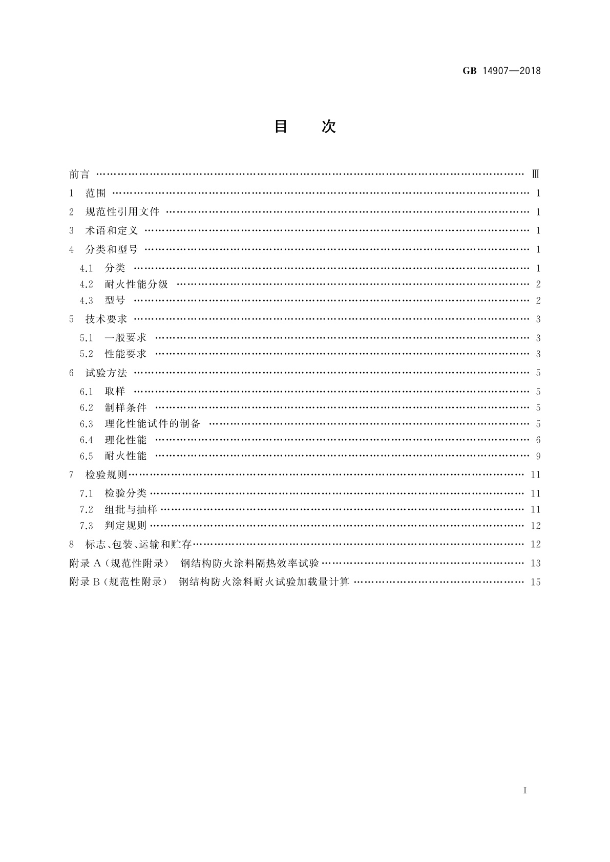 GB 14907-2018 钢结构防火涂料
