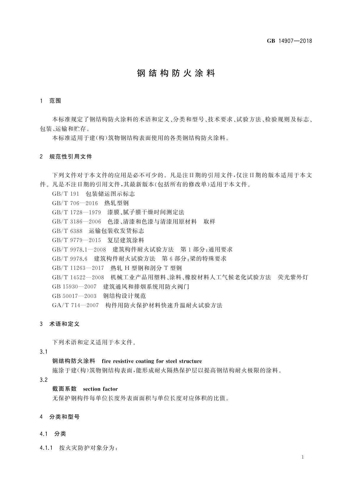 GB 14907-2018 钢结构防火涂料