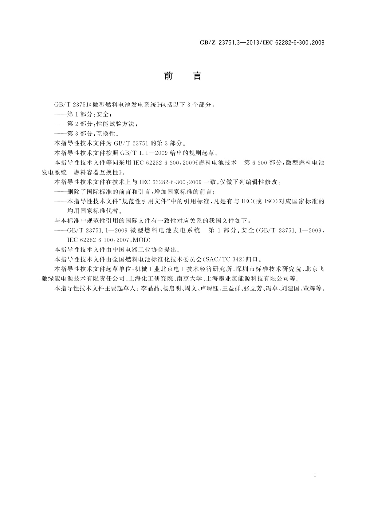 GB/Z 23751.3-2013 微型燃料电池发电系统　第3部分：燃料容器互换性