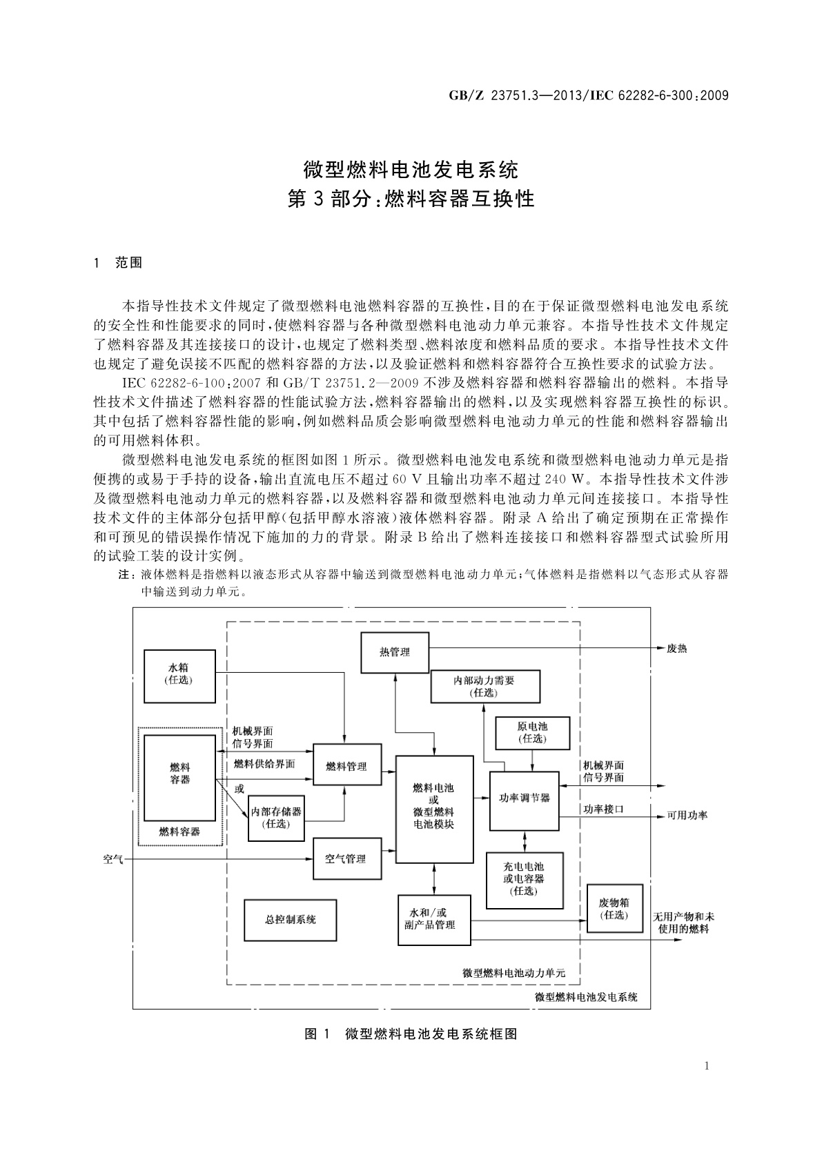 GB/Z 23751.3-2013 微型燃料电池发电系统　第3部分：燃料容器互换性