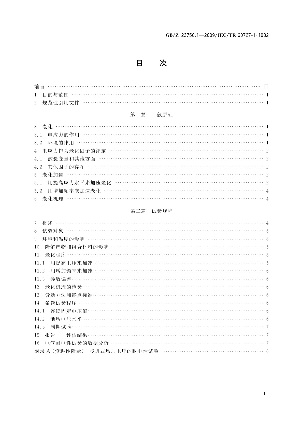 GB/Z 23756.1-2009 电气绝缘系统耐电性评定　第1部分：在正态分布基础上的评定程序和一般原理
