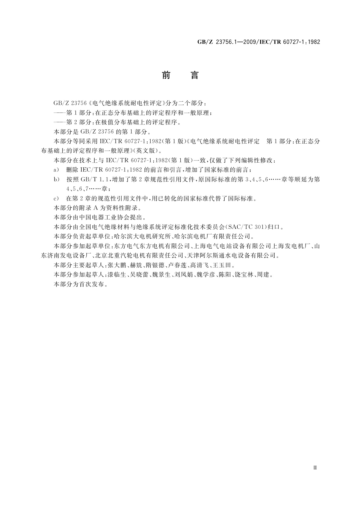 GB/Z 23756.1-2009 电气绝缘系统耐电性评定　第1部分：在正态分布基础上的评定程序和一般原理