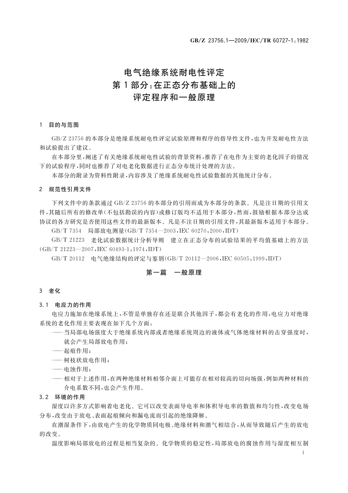 GB/Z 23756.1-2009 电气绝缘系统耐电性评定　第1部分：在正态分布基础上的评定程序和一般原理