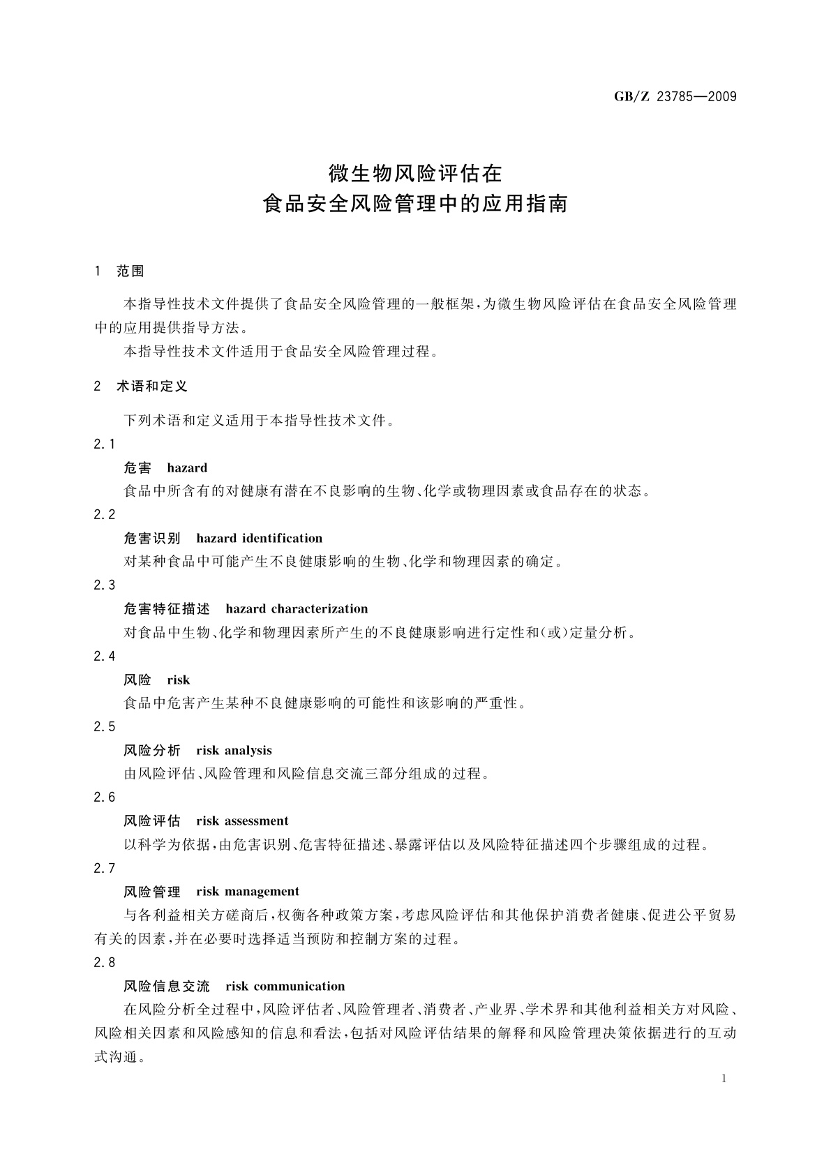 GB/Z 23785-2009 微生物风险评估在食品安全风险管理中的应用指南