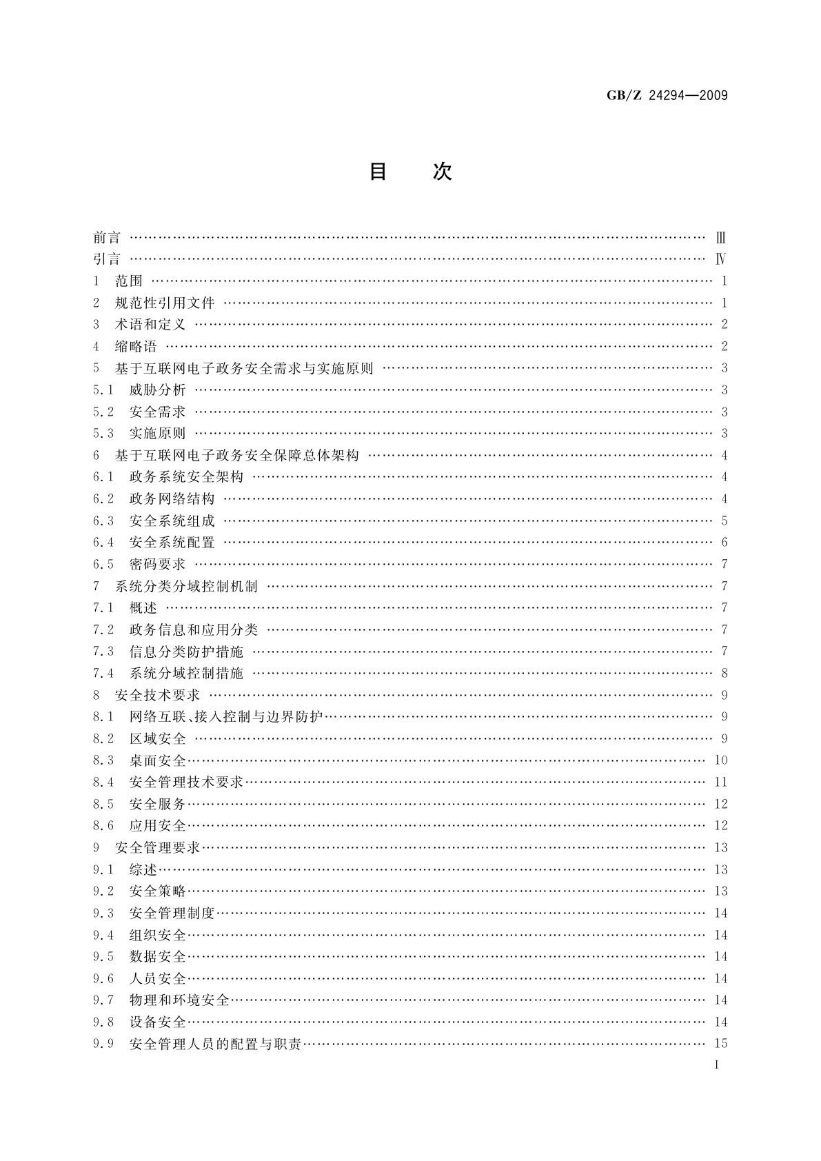 GB/Z 24294-2009 信息安全技术　基于互联网电子政务信息安全实施指南
