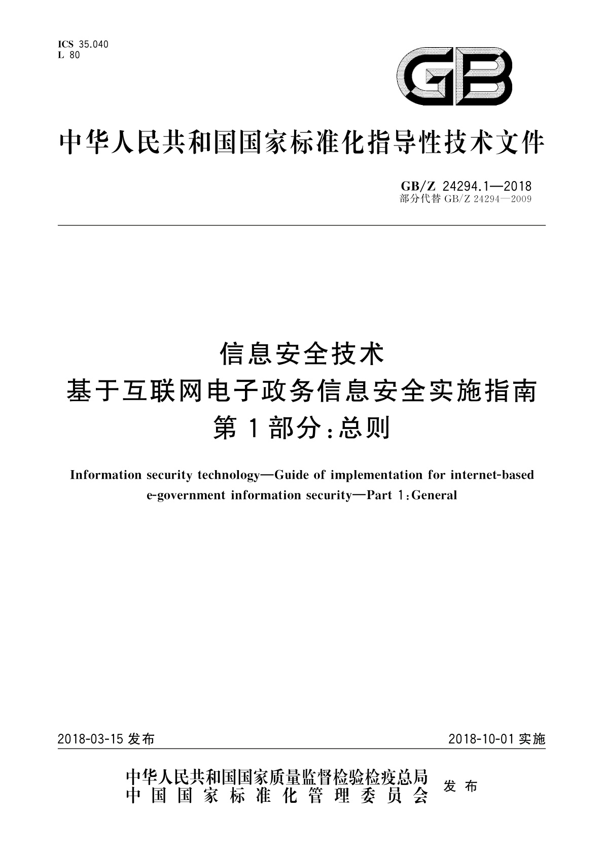 GB/Z 24294.1-2018 信息安全技术　基于互联网电子政务信息安全实施指南　第1部分：总则