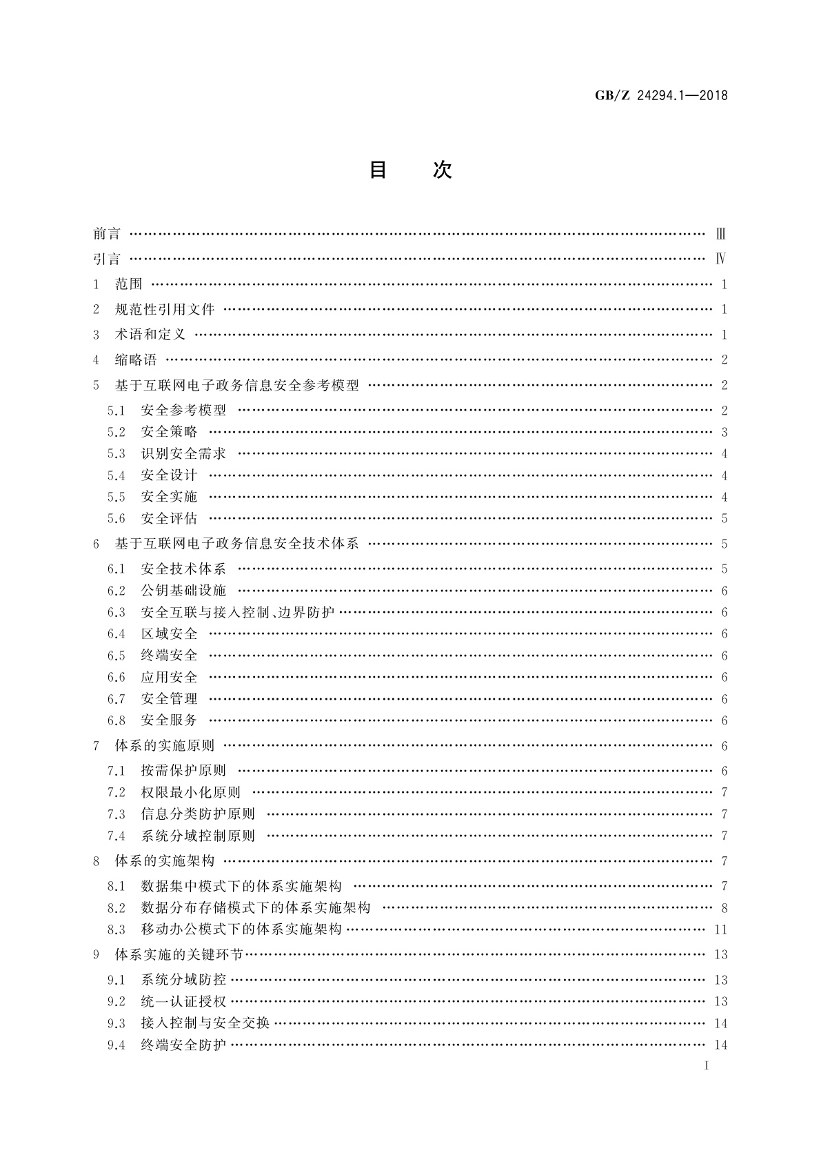 GB/Z 24294.1-2018 信息安全技术　基于互联网电子政务信息安全实施指南　第1部分：总则