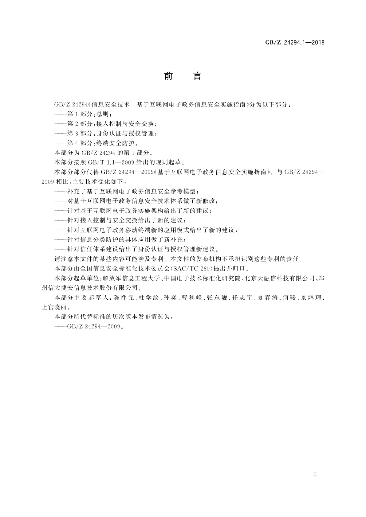 GB/Z 24294.1-2018 信息安全技术　基于互联网电子政务信息安全实施指南　第1部分：总则