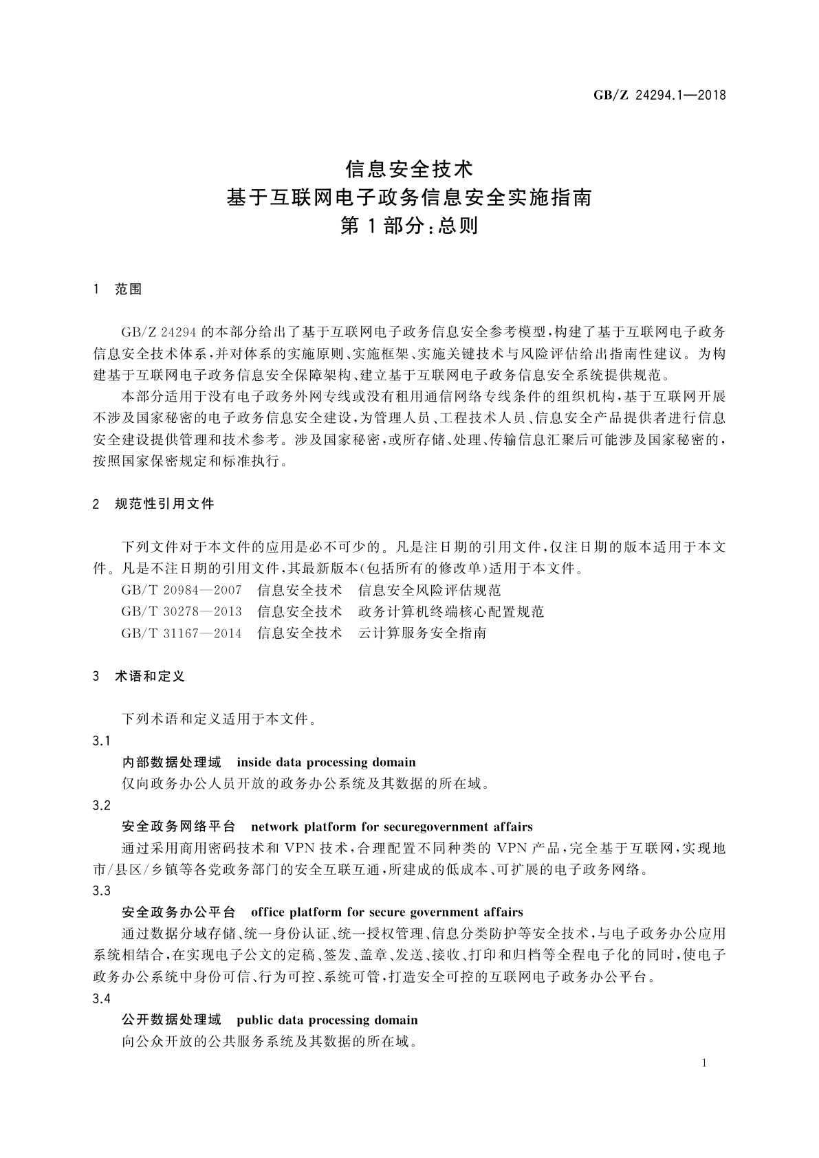 GB/Z 24294.1-2018 信息安全技术　基于互联网电子政务信息安全实施指南　第1部分：总则
